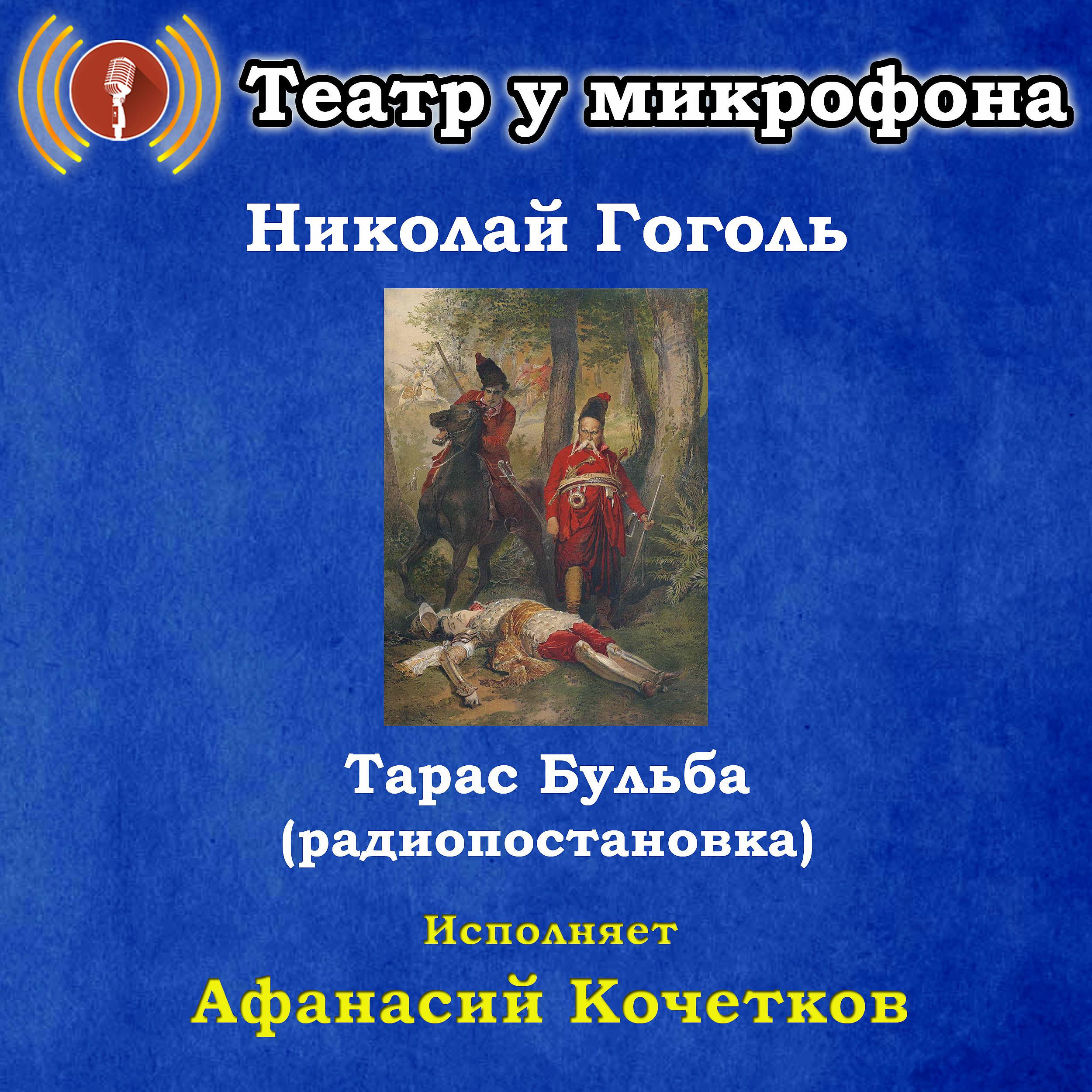 Постер альбома Николай Гоголь: Тарас Бульба (Pадиопостановка)