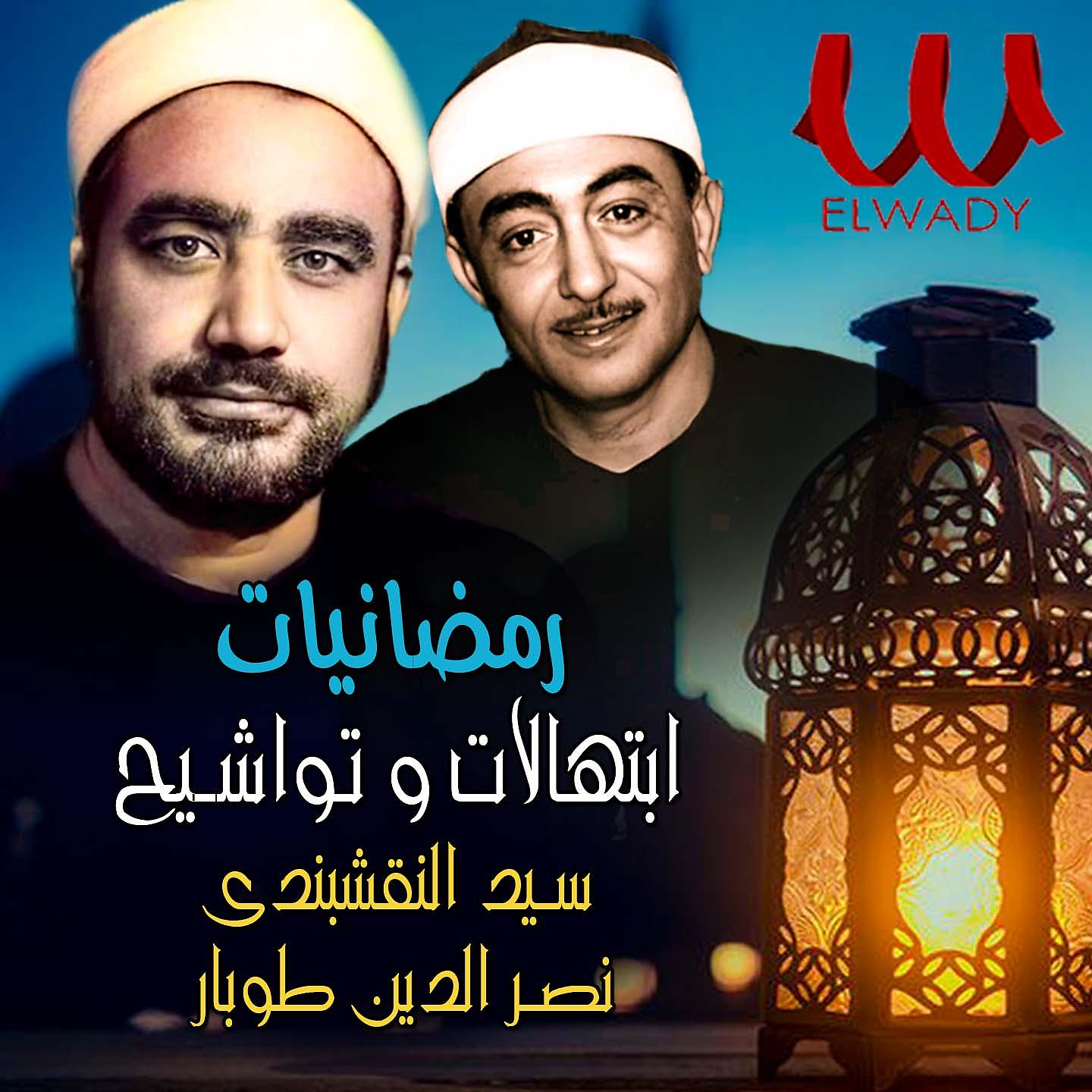 Постер альбома رمضانيات ( مولاي - يا مؤنسي ) ابتهالات وتواشيح