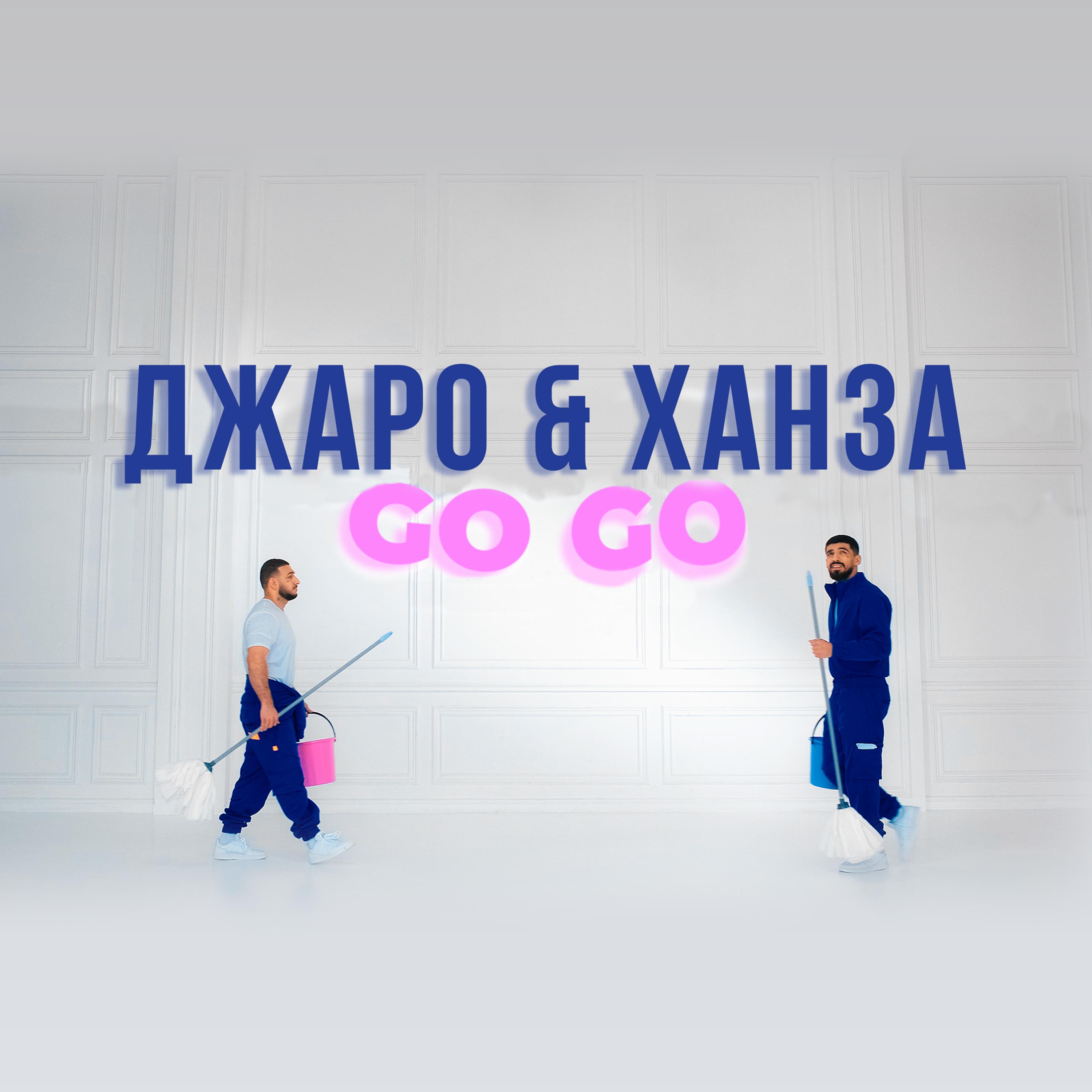 Постер альбома GO GO