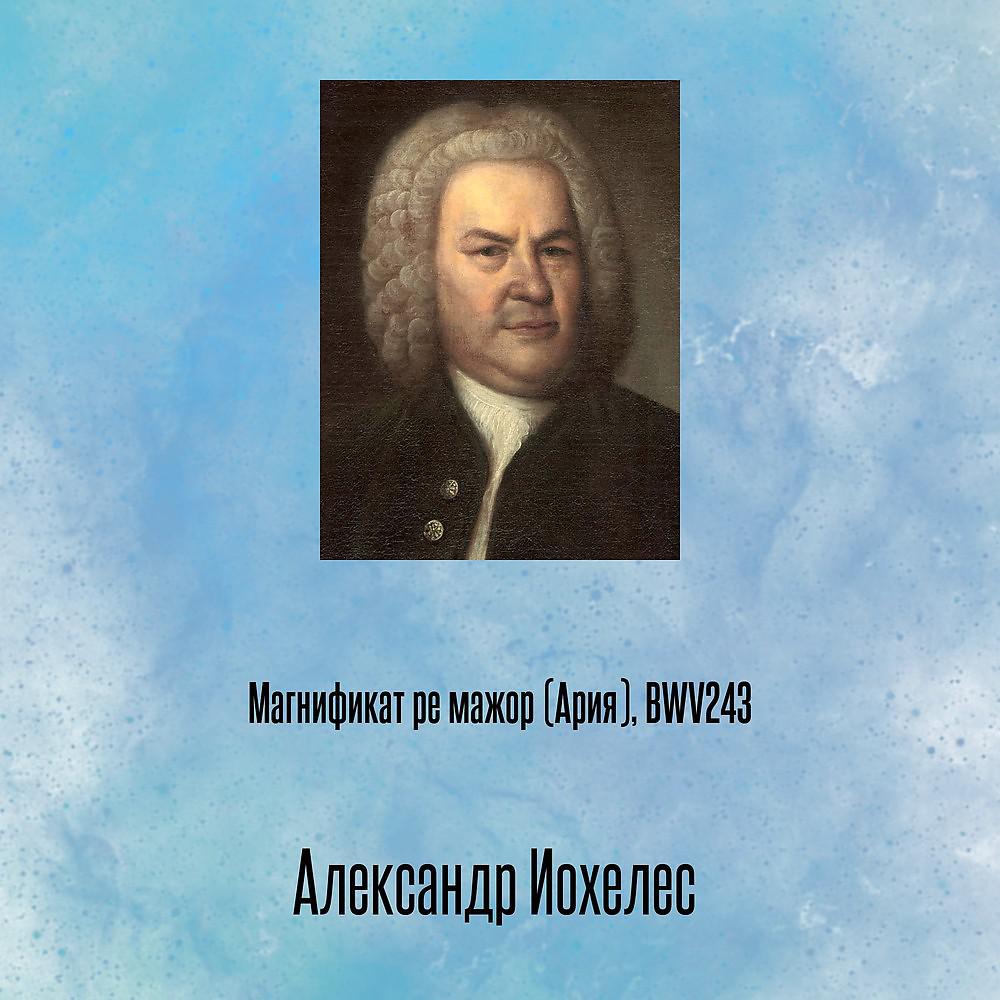 Постер альбома Магнификат ре мажор (Ария), BWV243