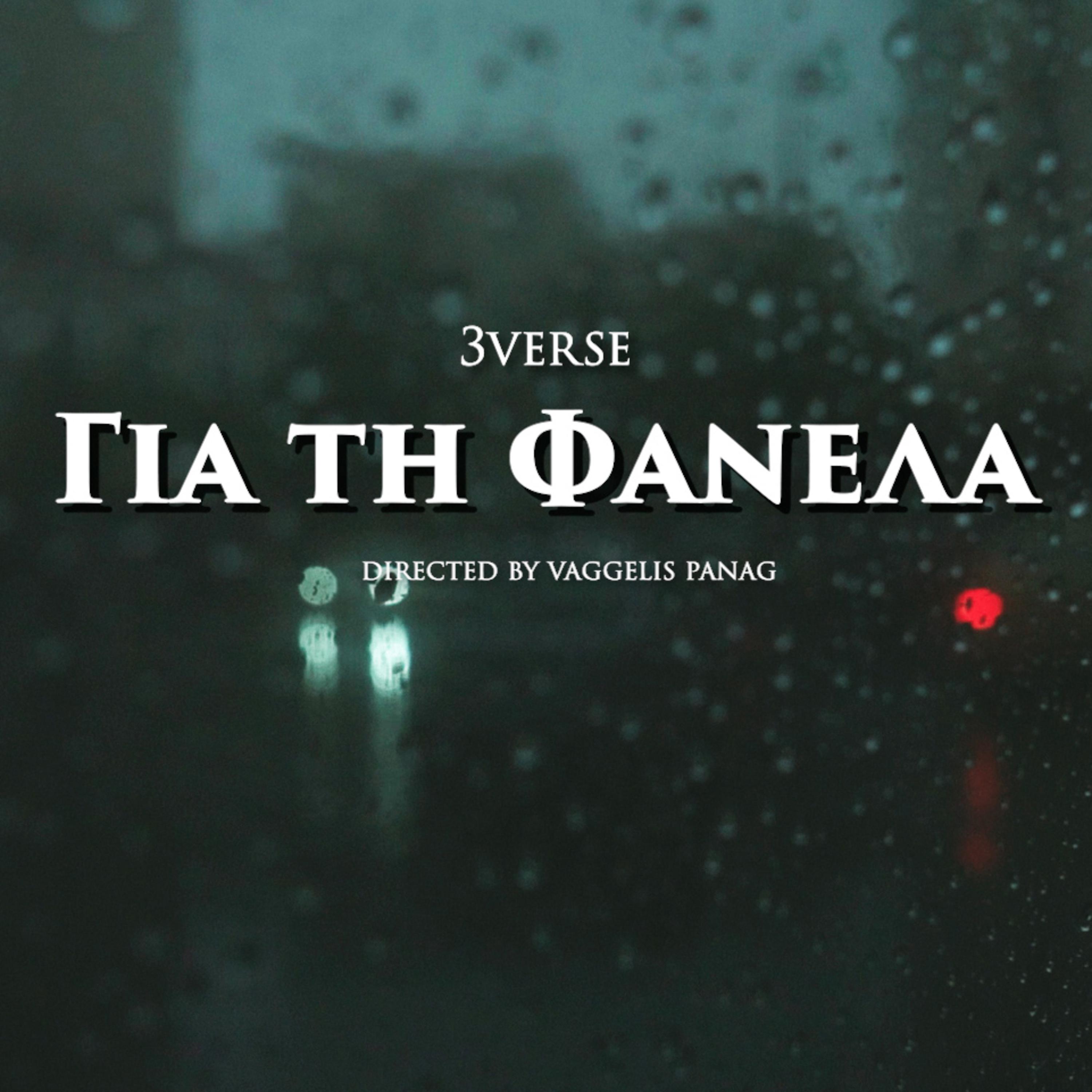 Постер альбома Gia Ti Fanela