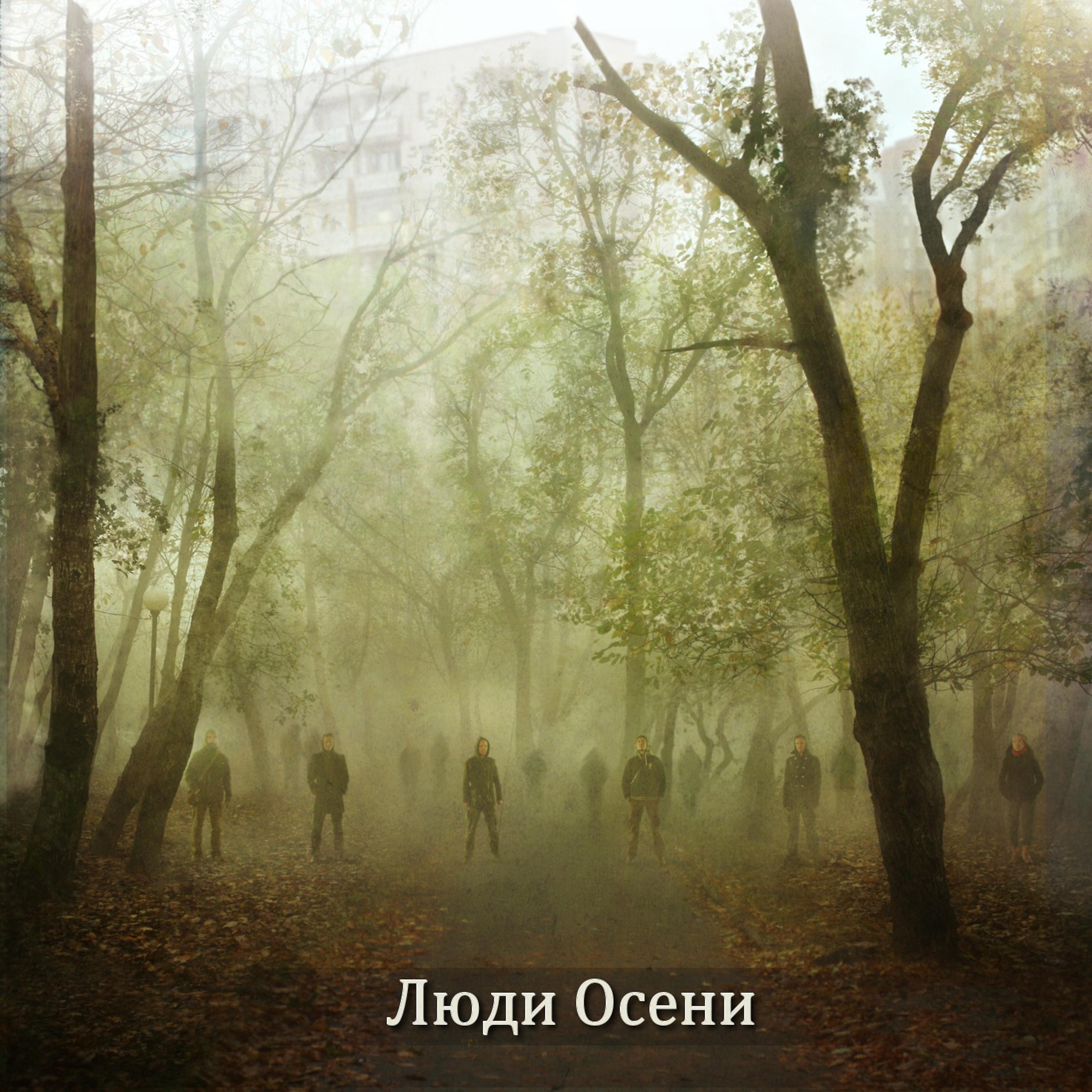 Постер альбома Люди Осени