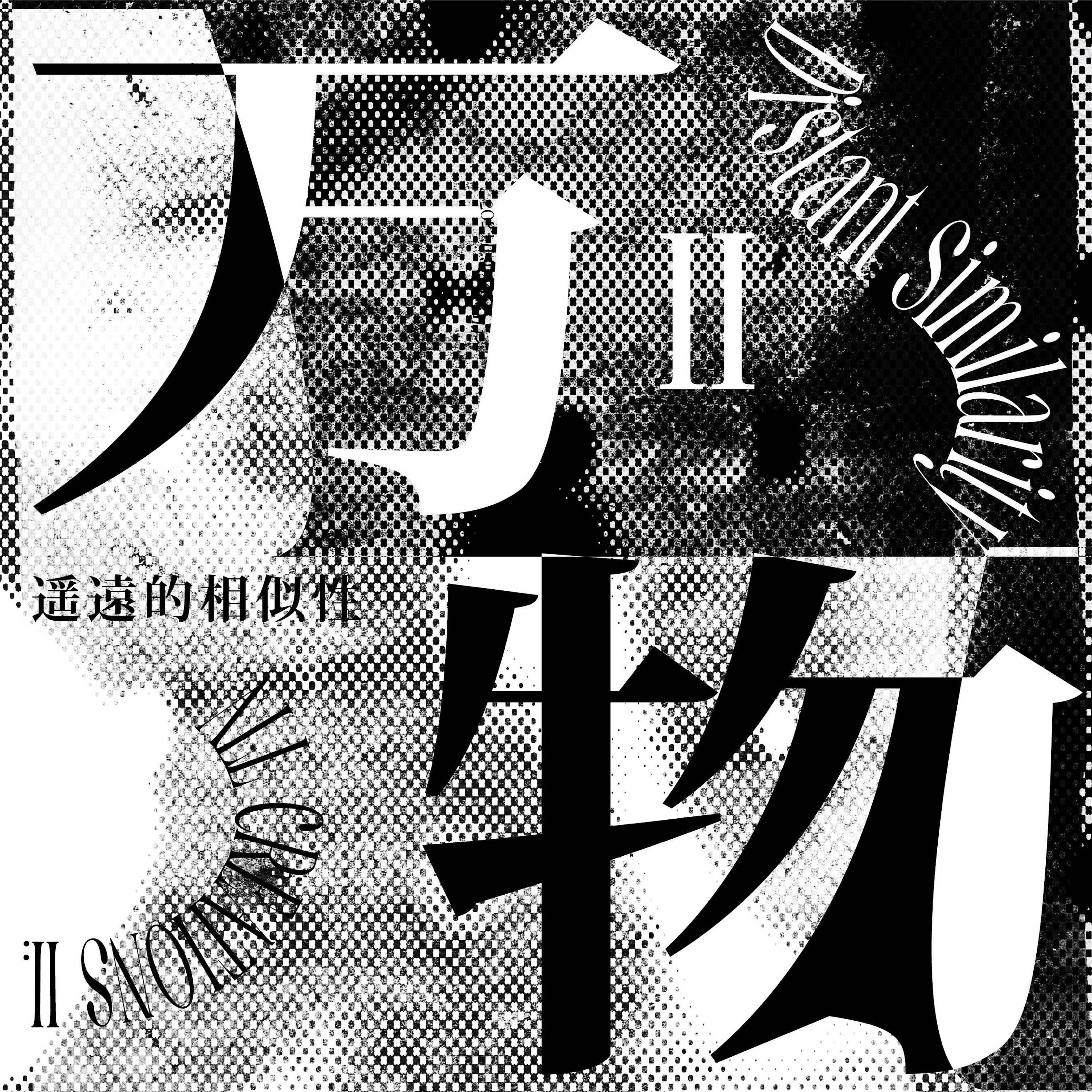 Постер альбома 万物II：遥远的相似性