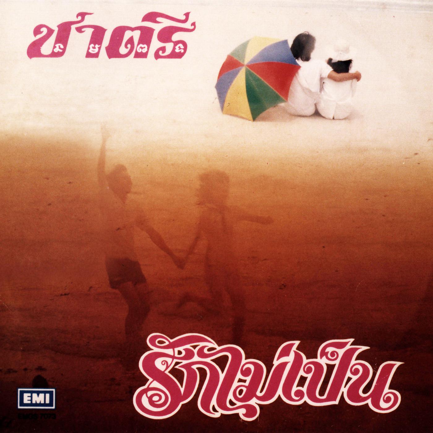 Постер альбома Rak Mai Pen