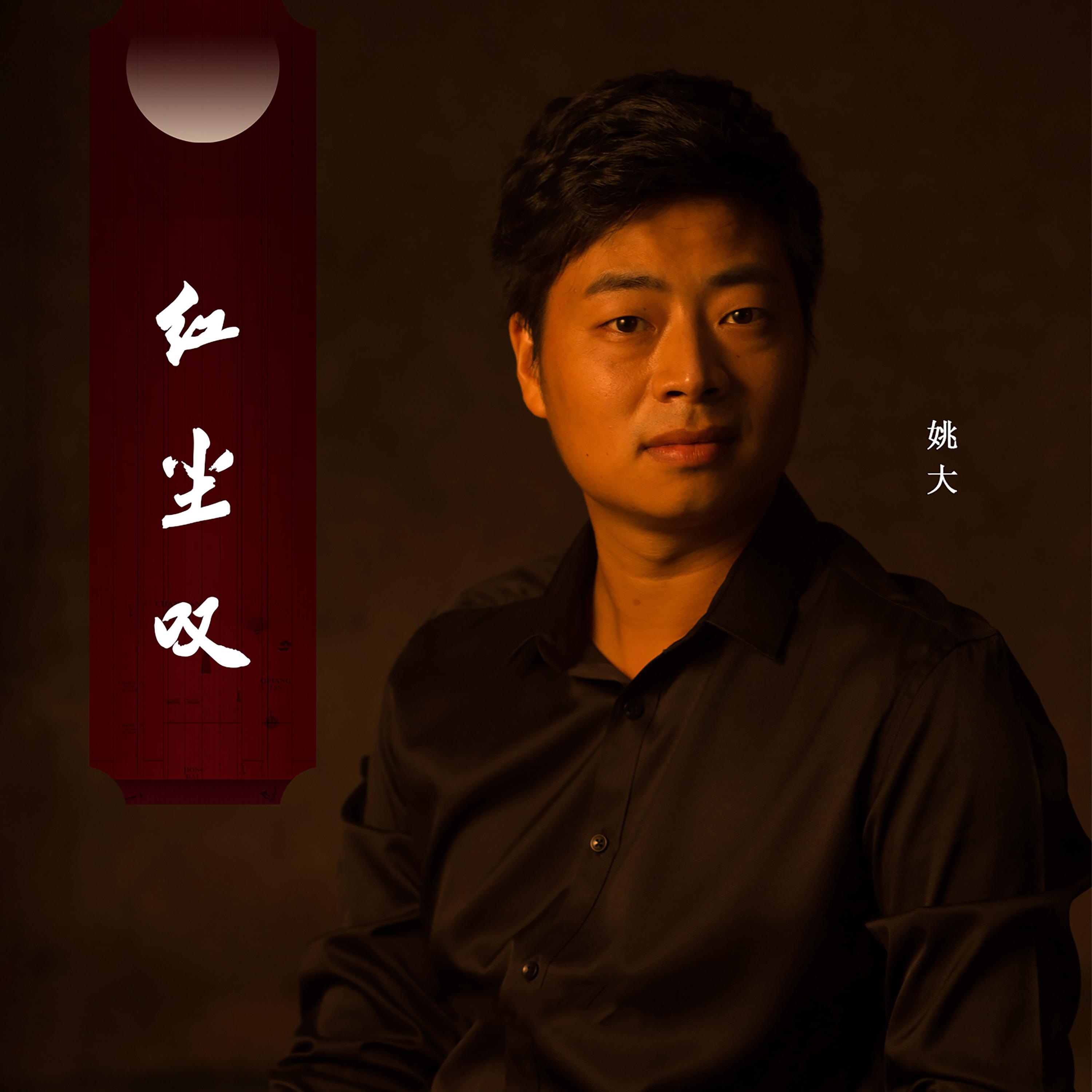 Постер альбома 红尘叹