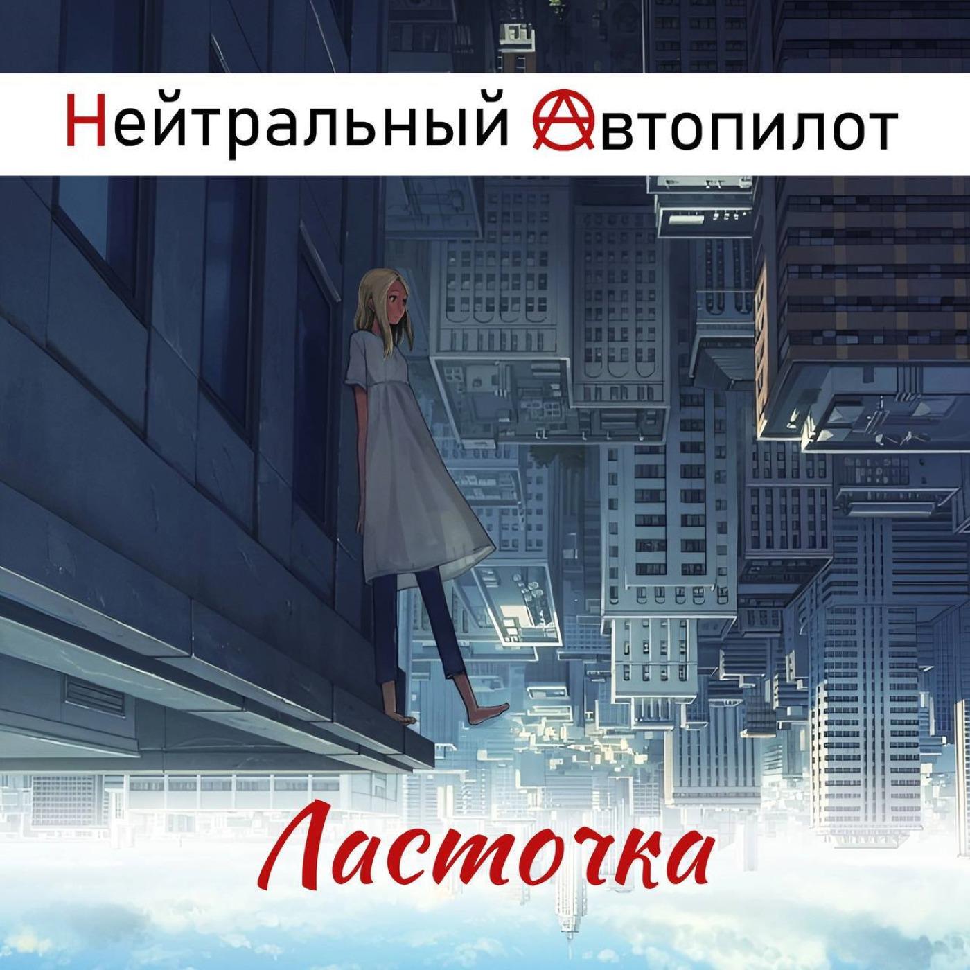 Постер альбома Ласточка