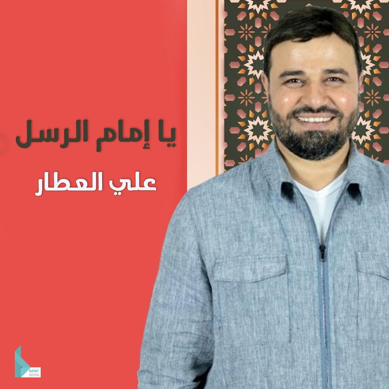 Постер альбома يا إمام الرسل