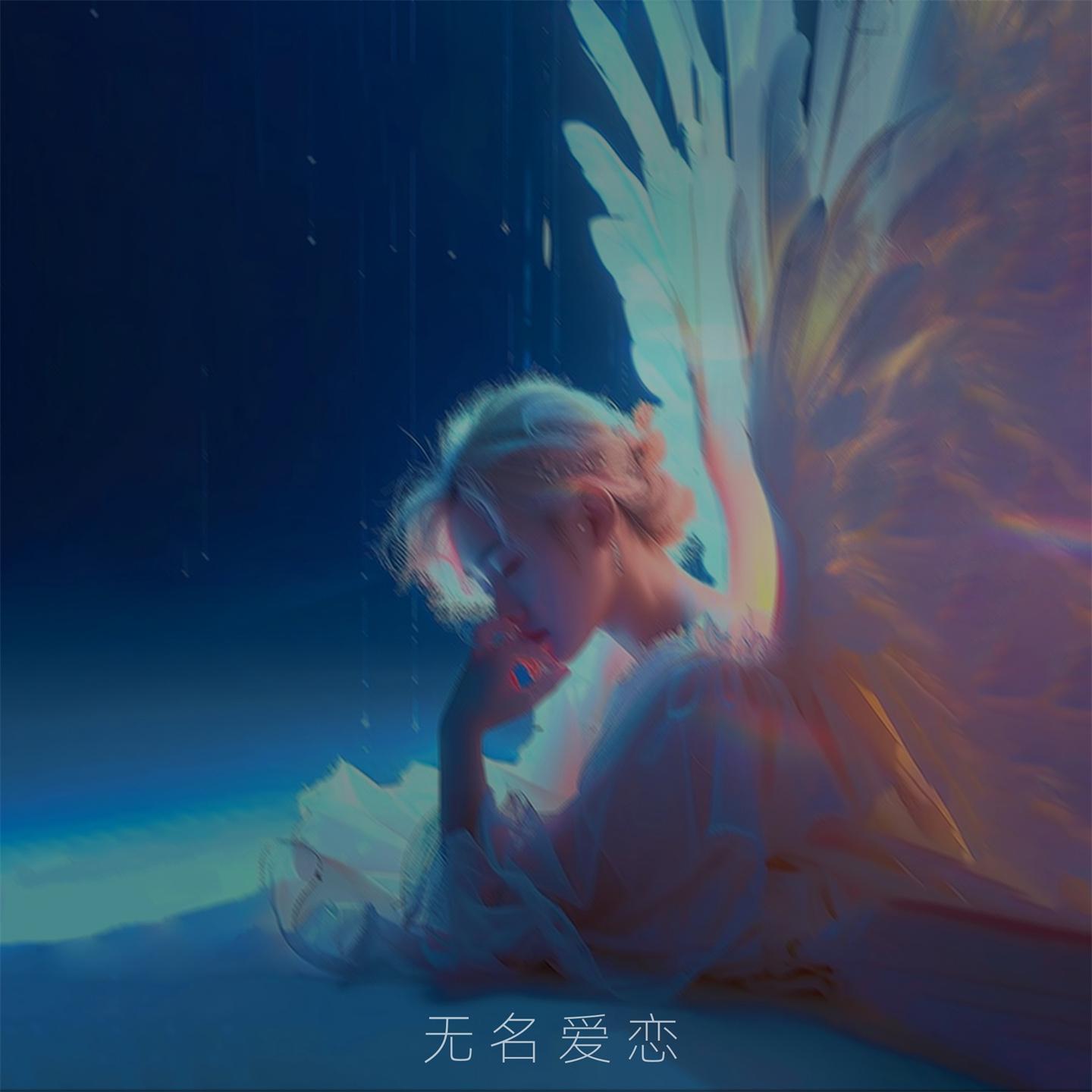 Постер альбома 无名爱恋