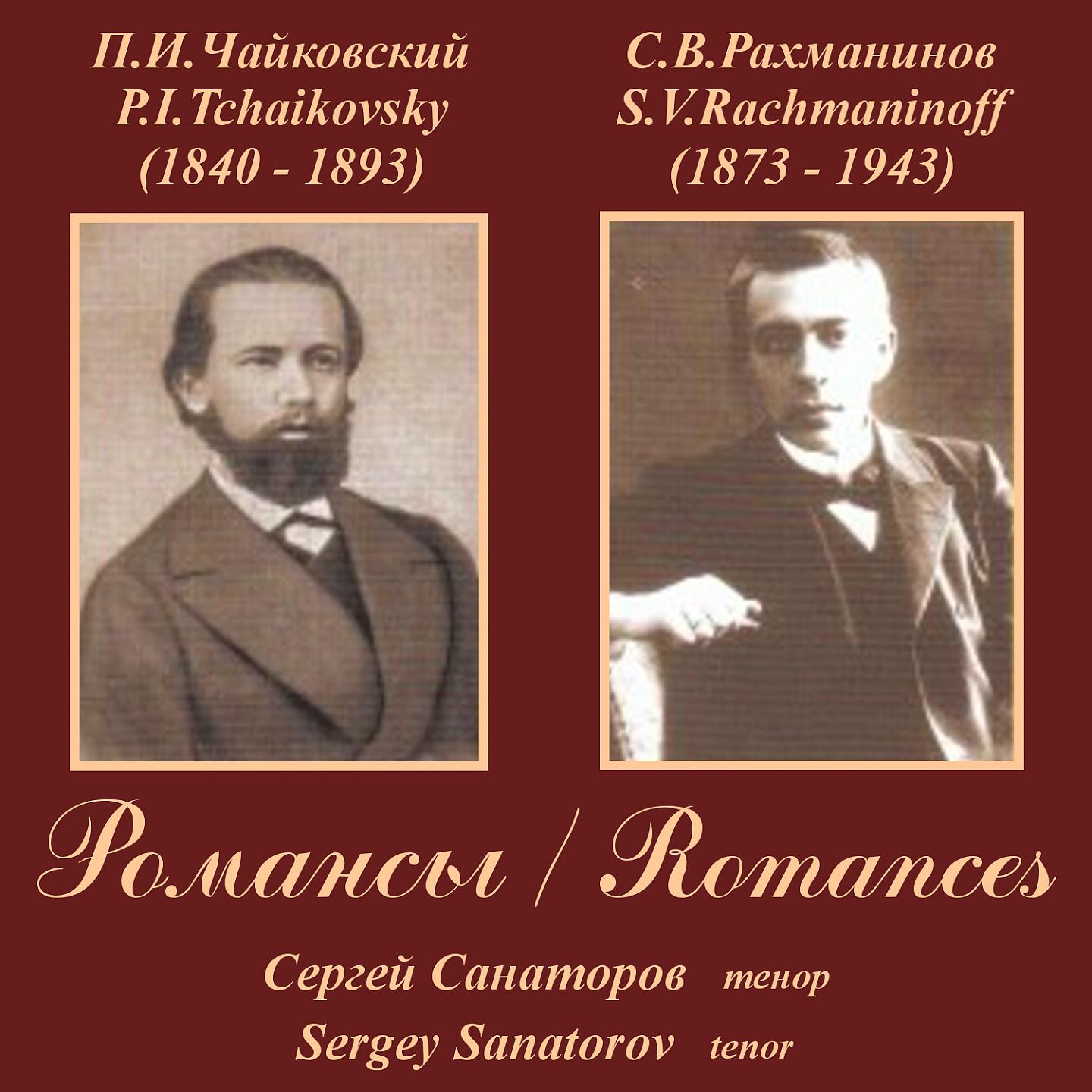 Постер альбома Tchaikovsky, Rachmaninoff: Romances