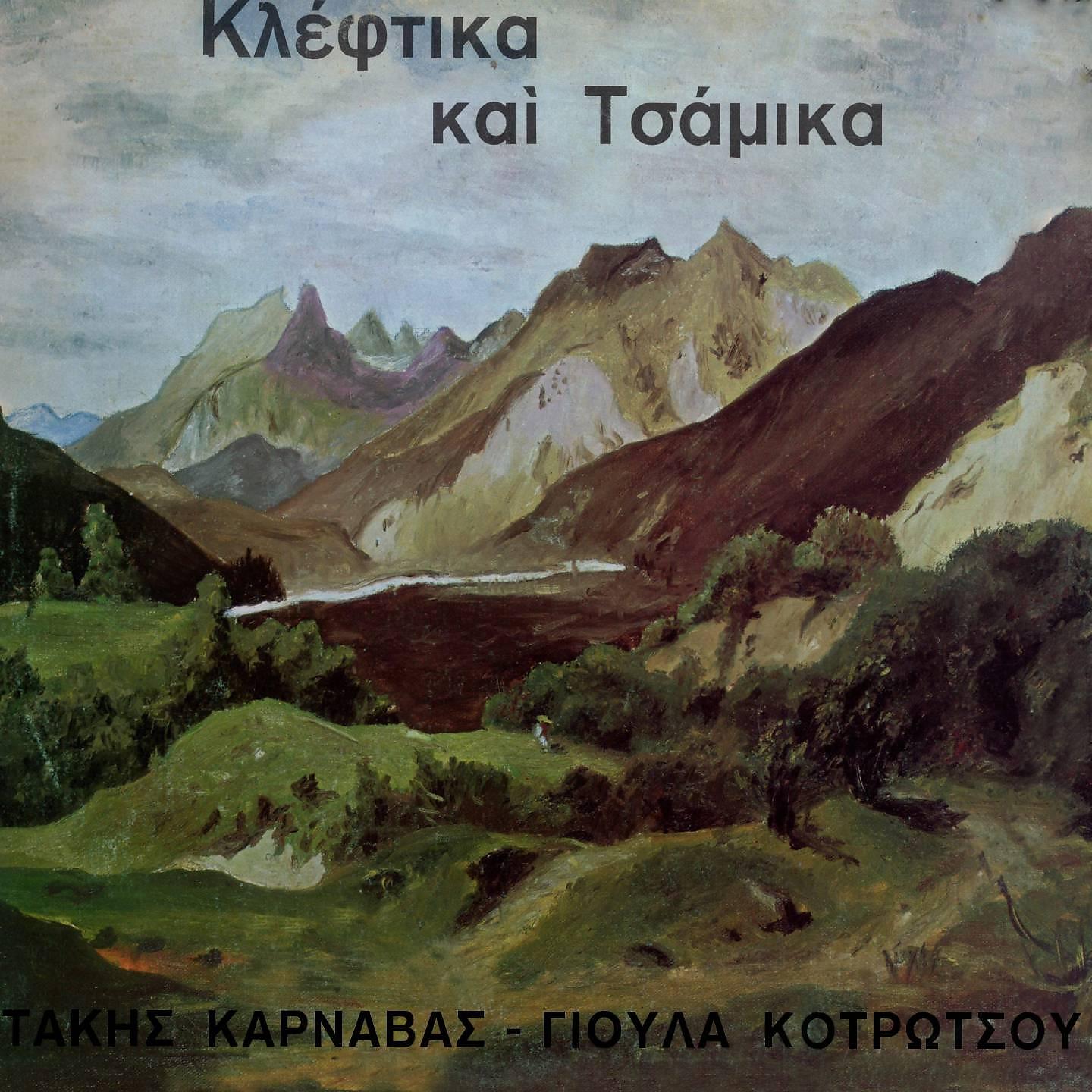 Постер альбома Kleftika Kai Tsamika