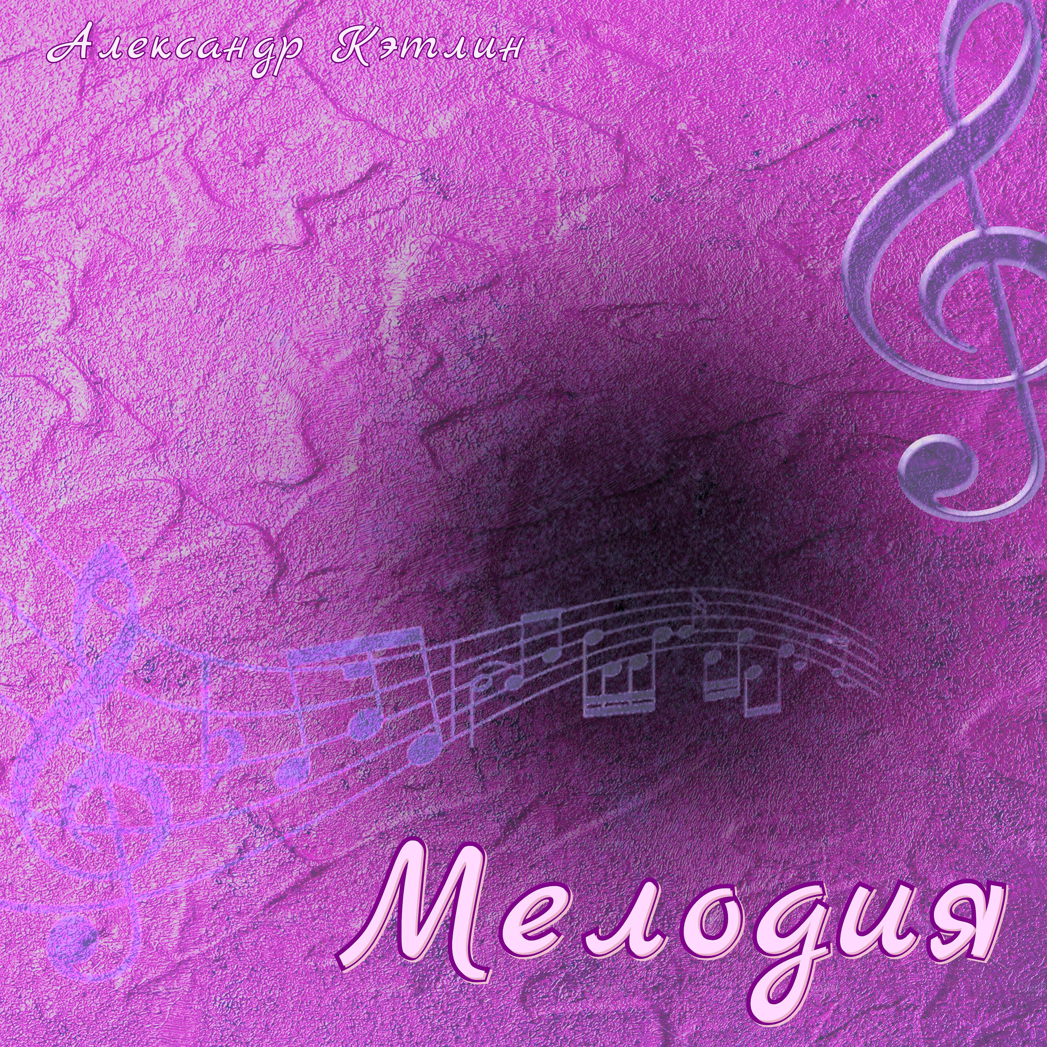 Постер альбома Мелодия