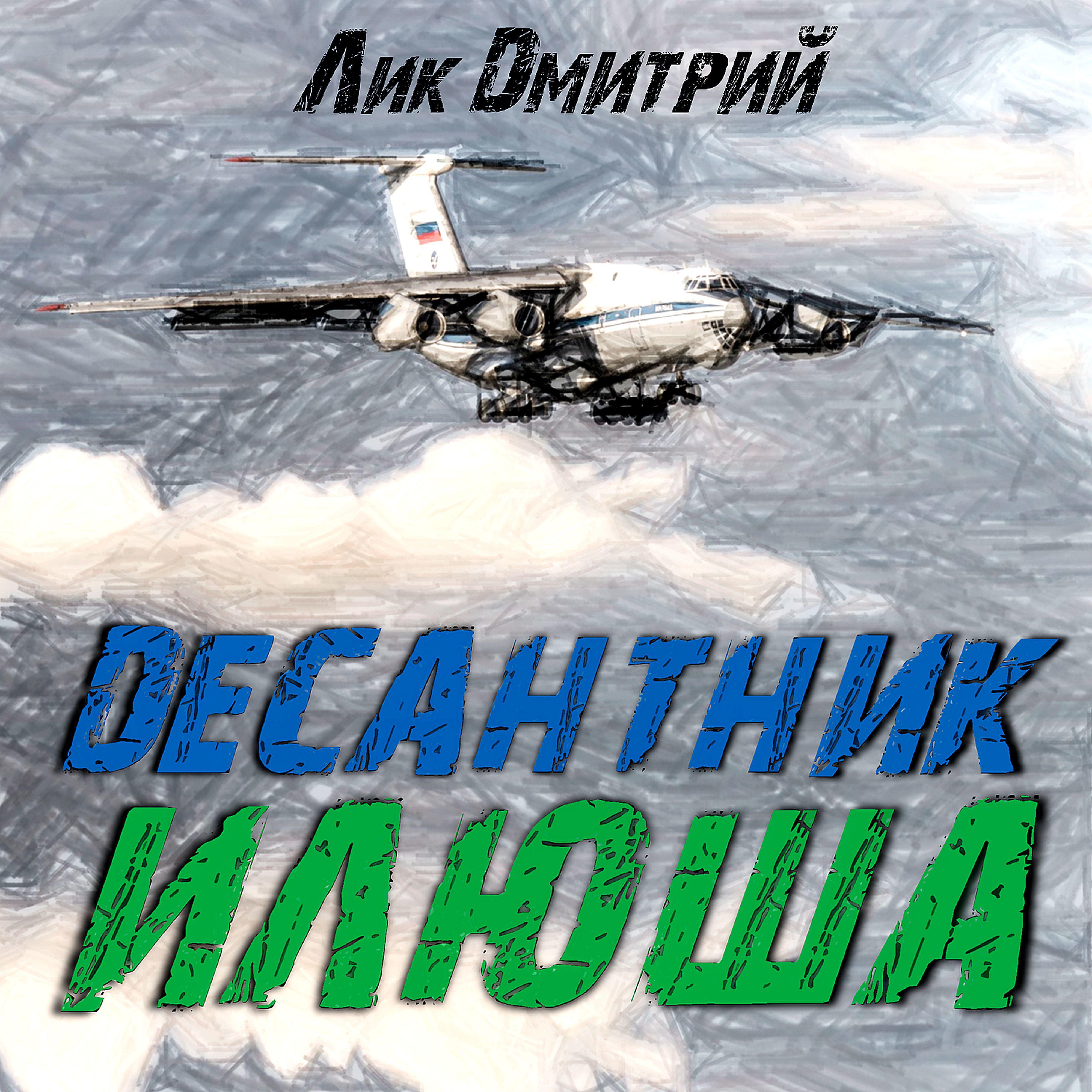 Постер альбома Десантник ИЛюша