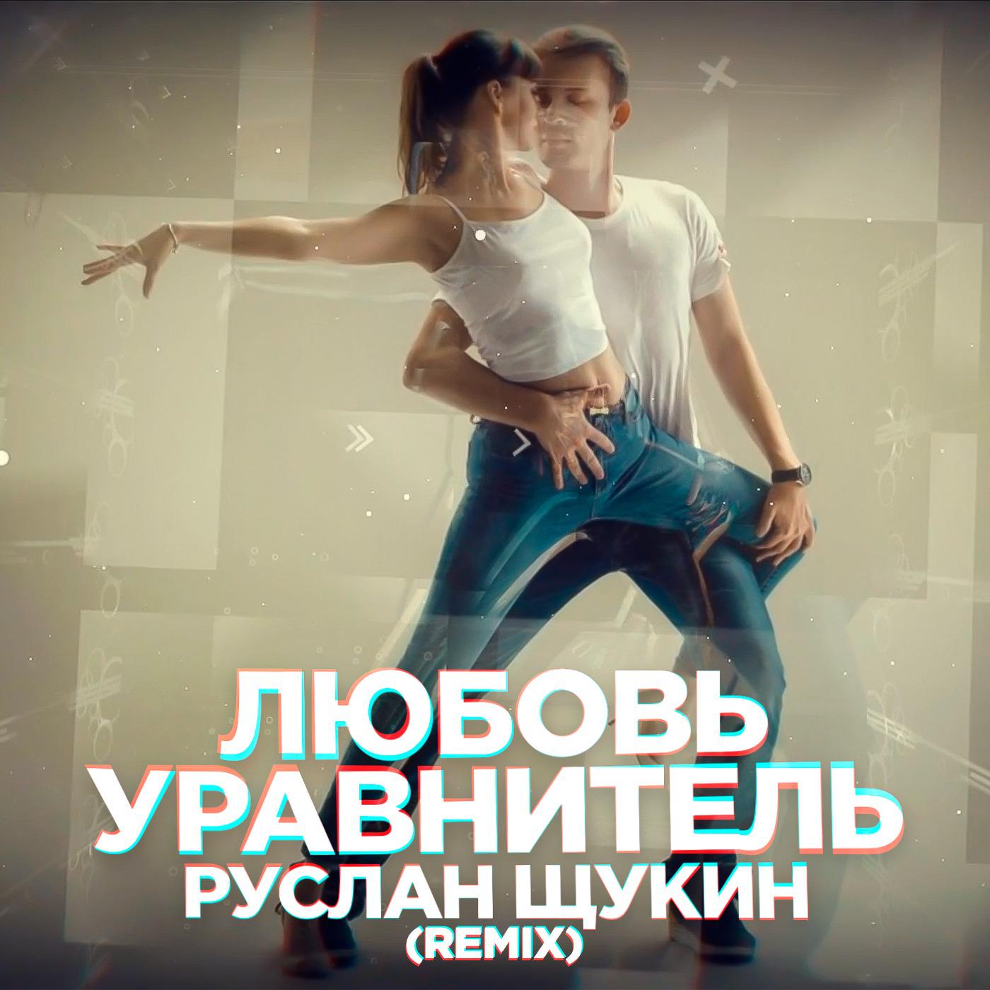 Постер альбома Любовь-уравнитель (Remix)
