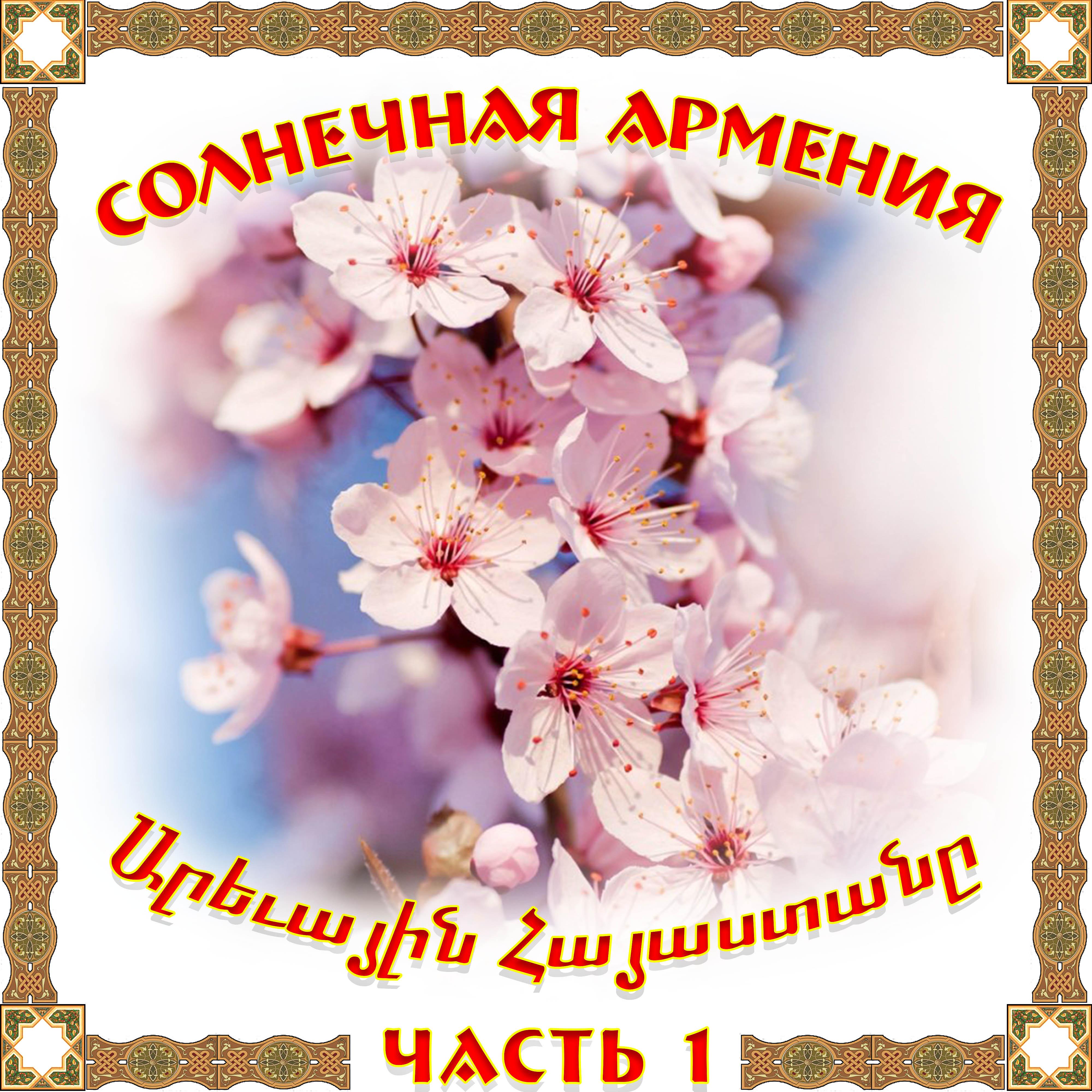 Постер альбома Солнечная Армения 1