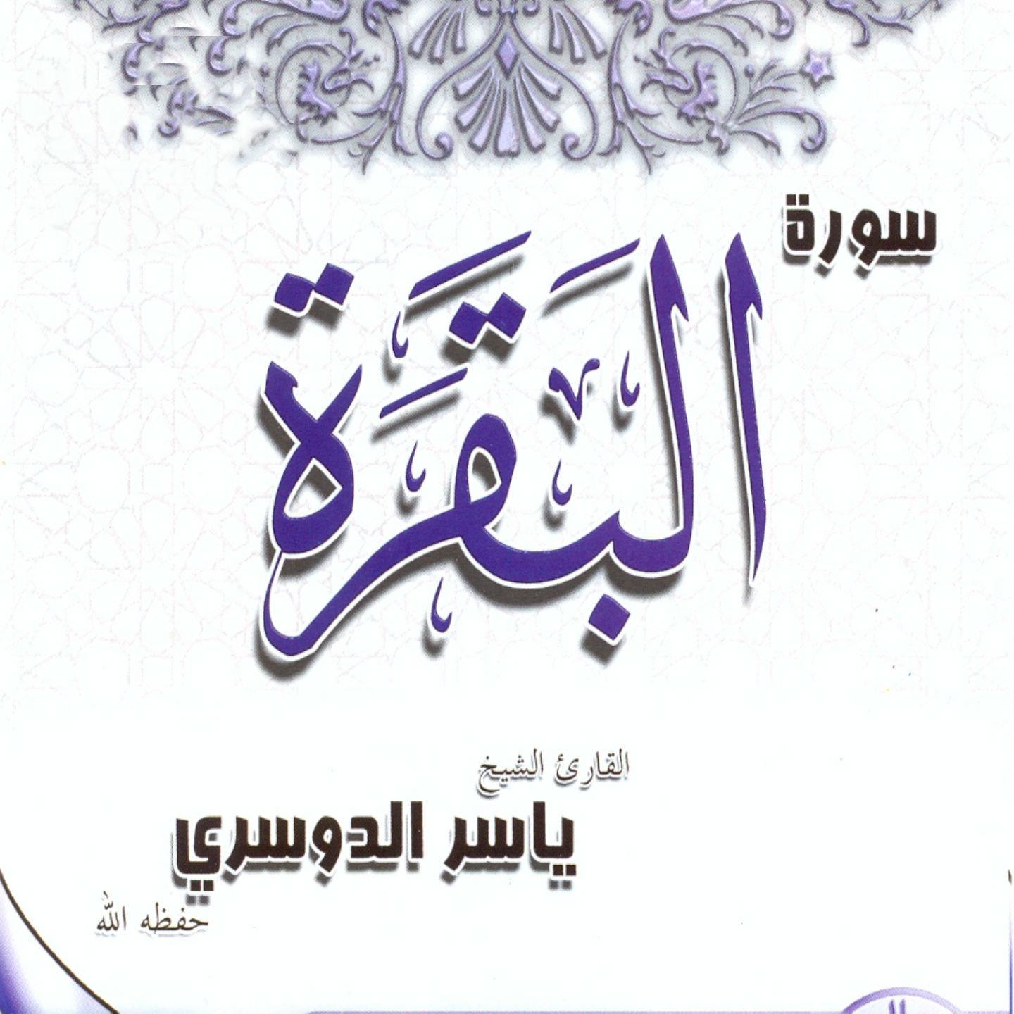 Постер альбома Al bakara 2 (1h)