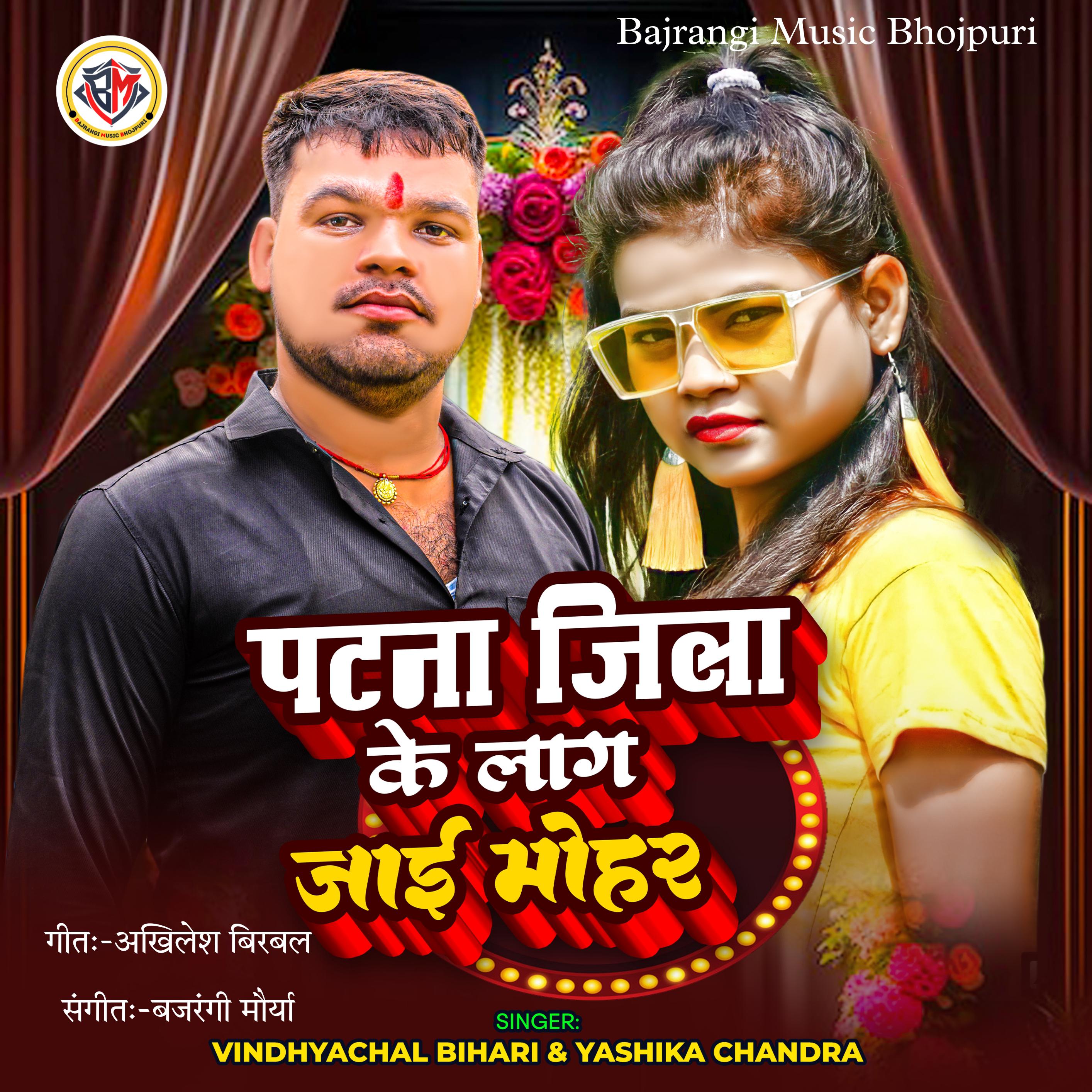 Постер альбома Patna Jila Ke Lag Jai Mohar