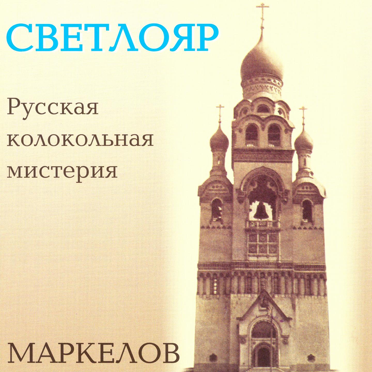 Постер альбома Светлояр