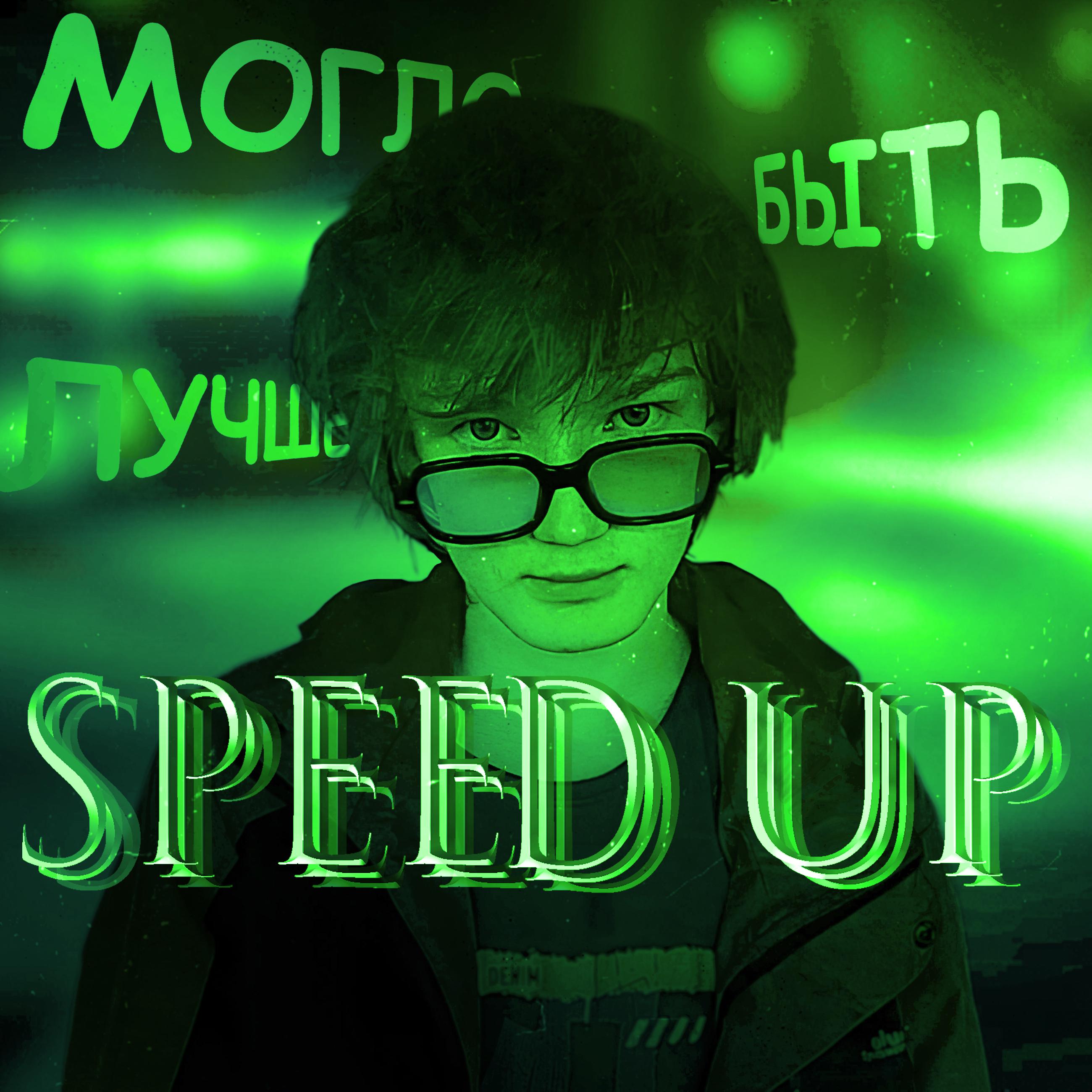 Постер альбома Могло быть лучше (Speed Up)