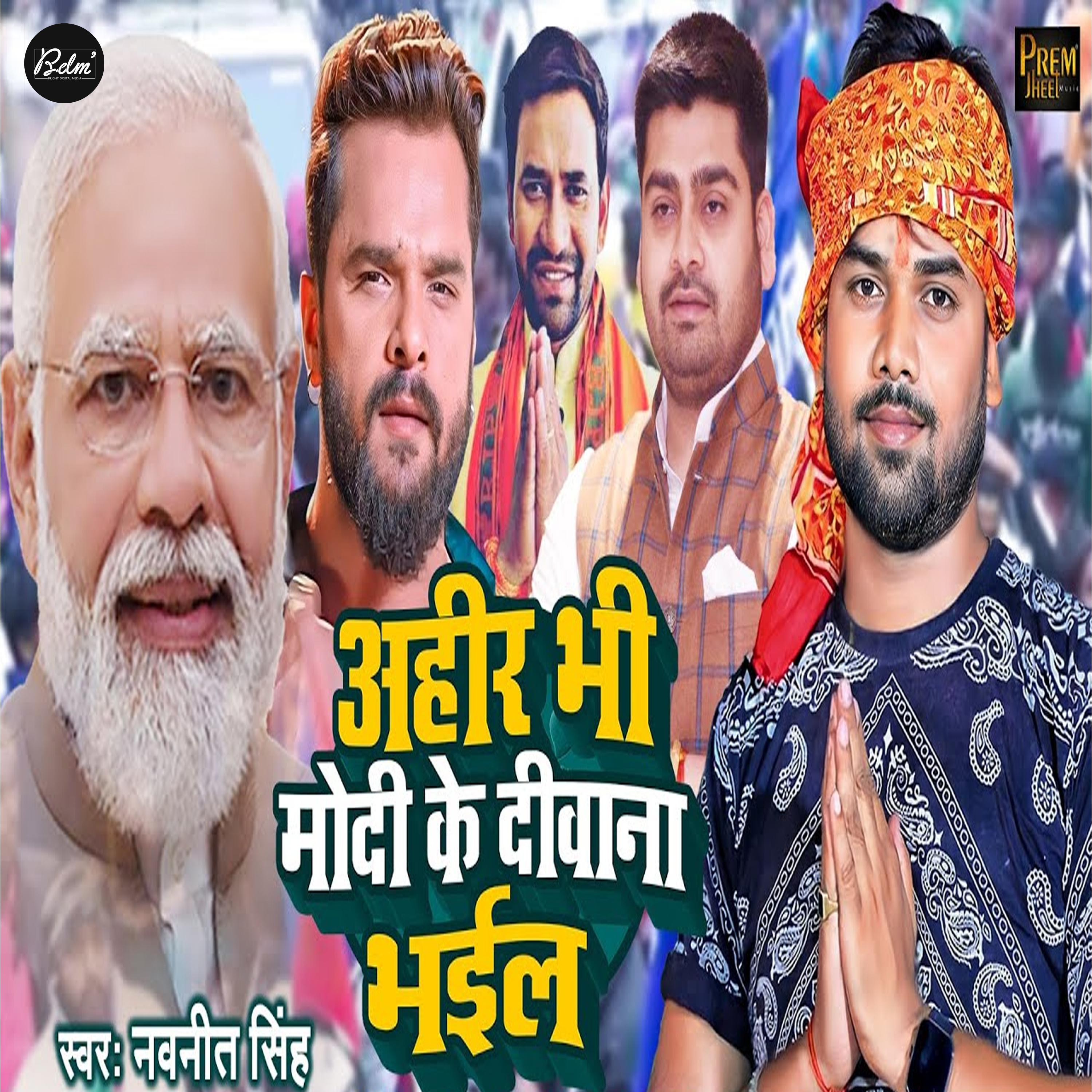 Постер альбома Ahir Bhi Modi Ke Deewana Bhail