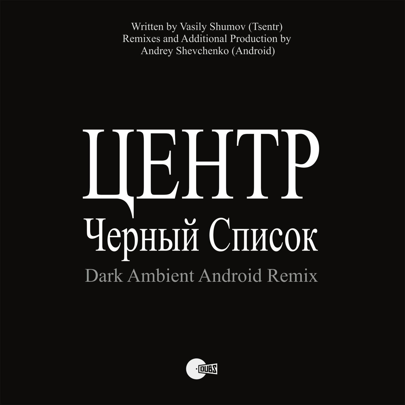 Постер альбома Cherniy Spisok (Android Dark Ambient Remix)