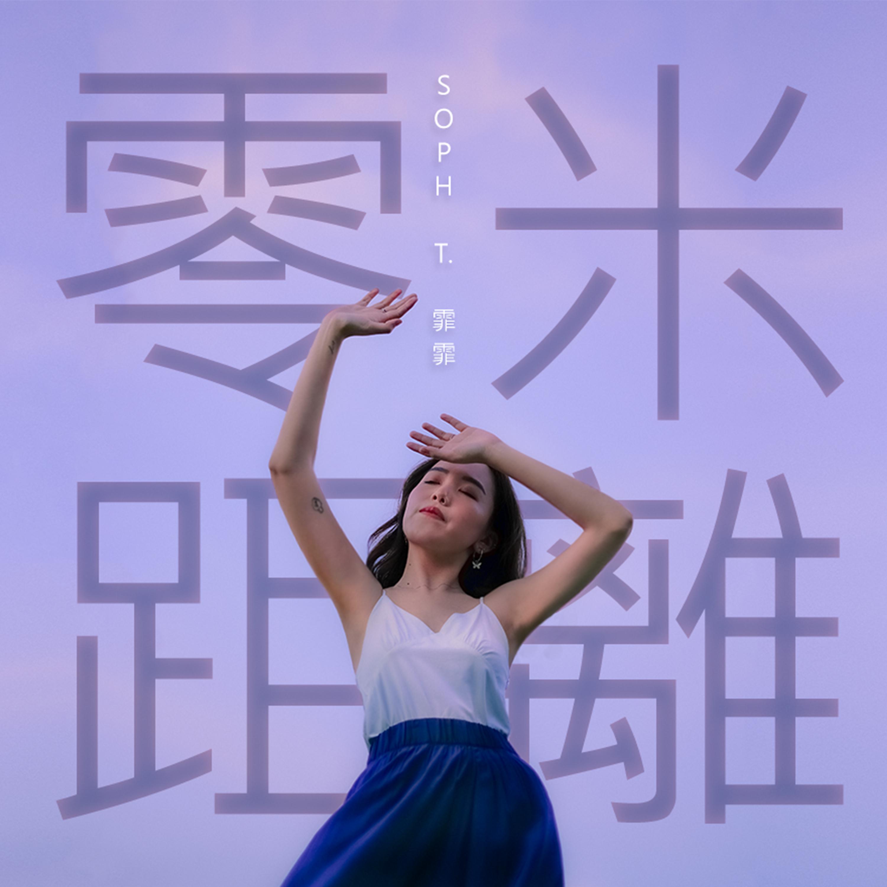 Постер альбома 零米距離