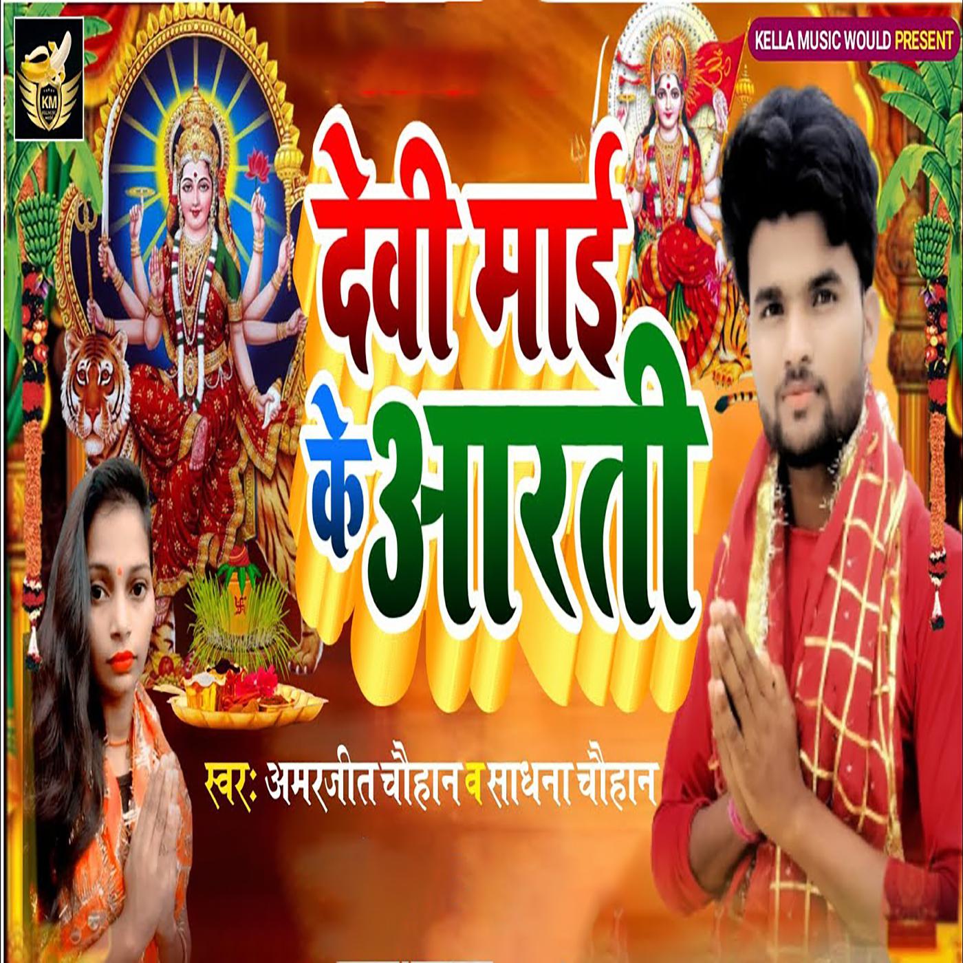 Постер альбома Devi Maiya Ke Arti