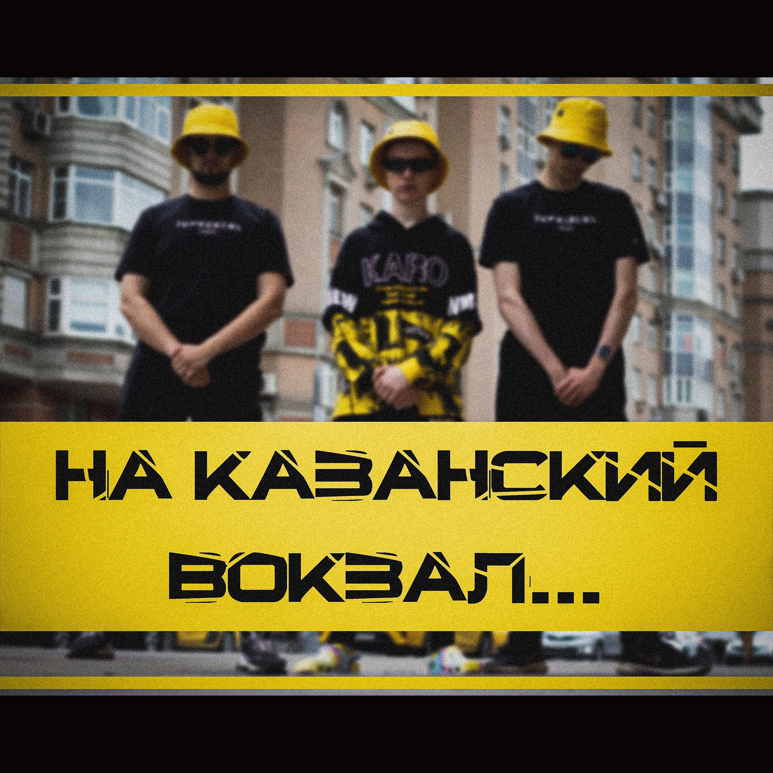 Постер альбома На Казанский вокзал