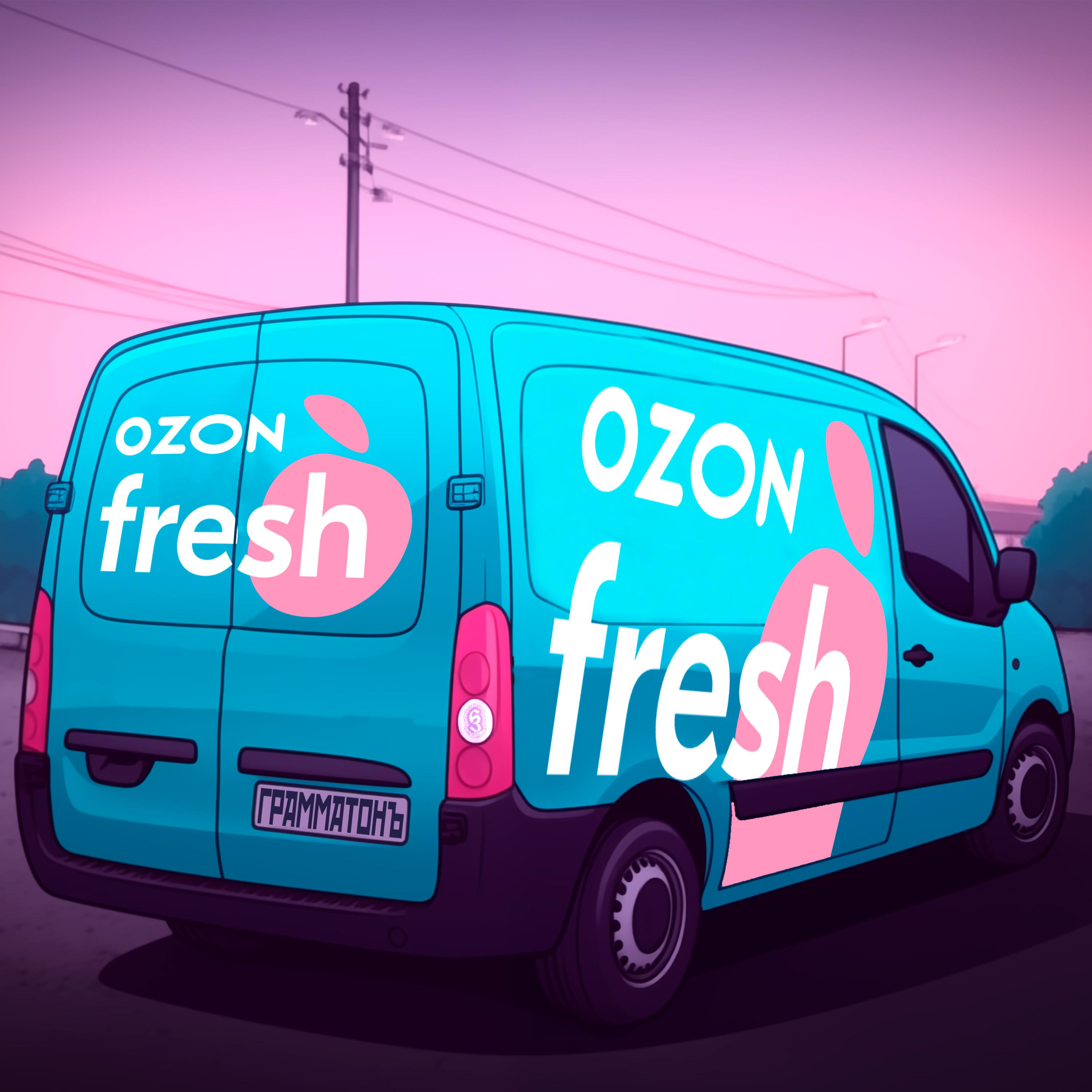 Постер альбома Ozon Fresh