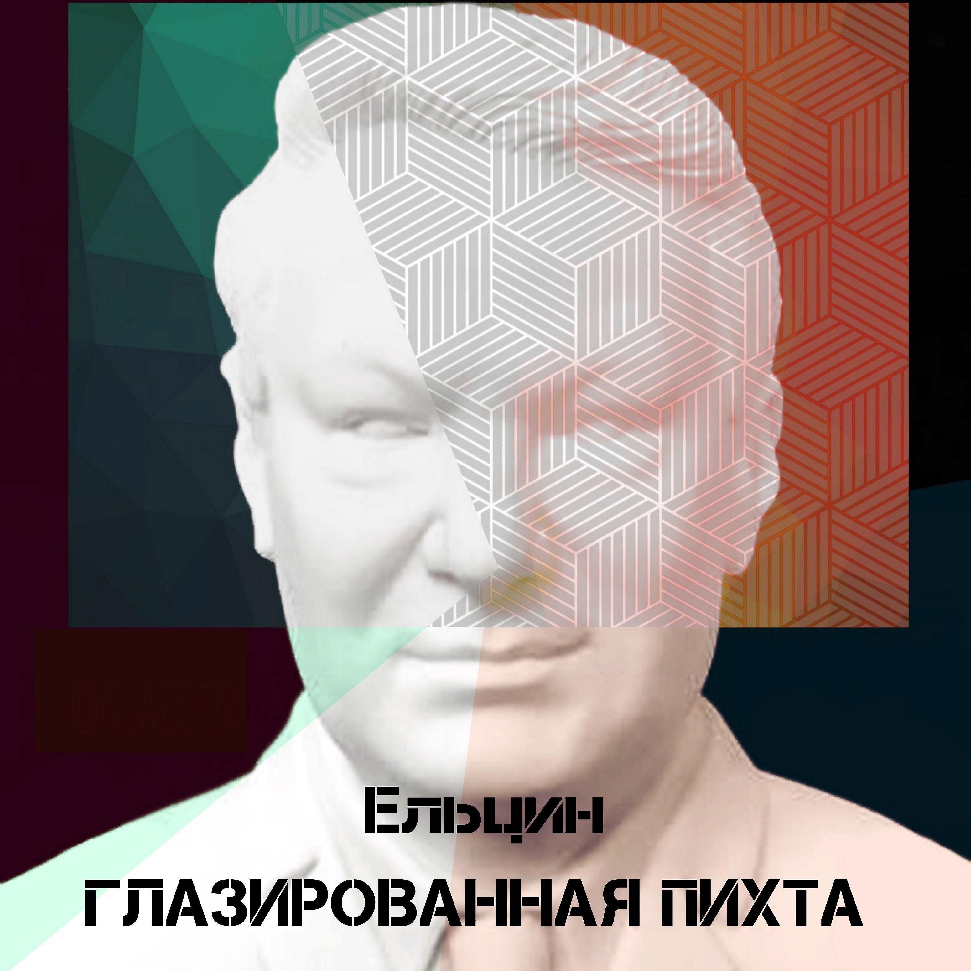 Постер альбома Ельцин