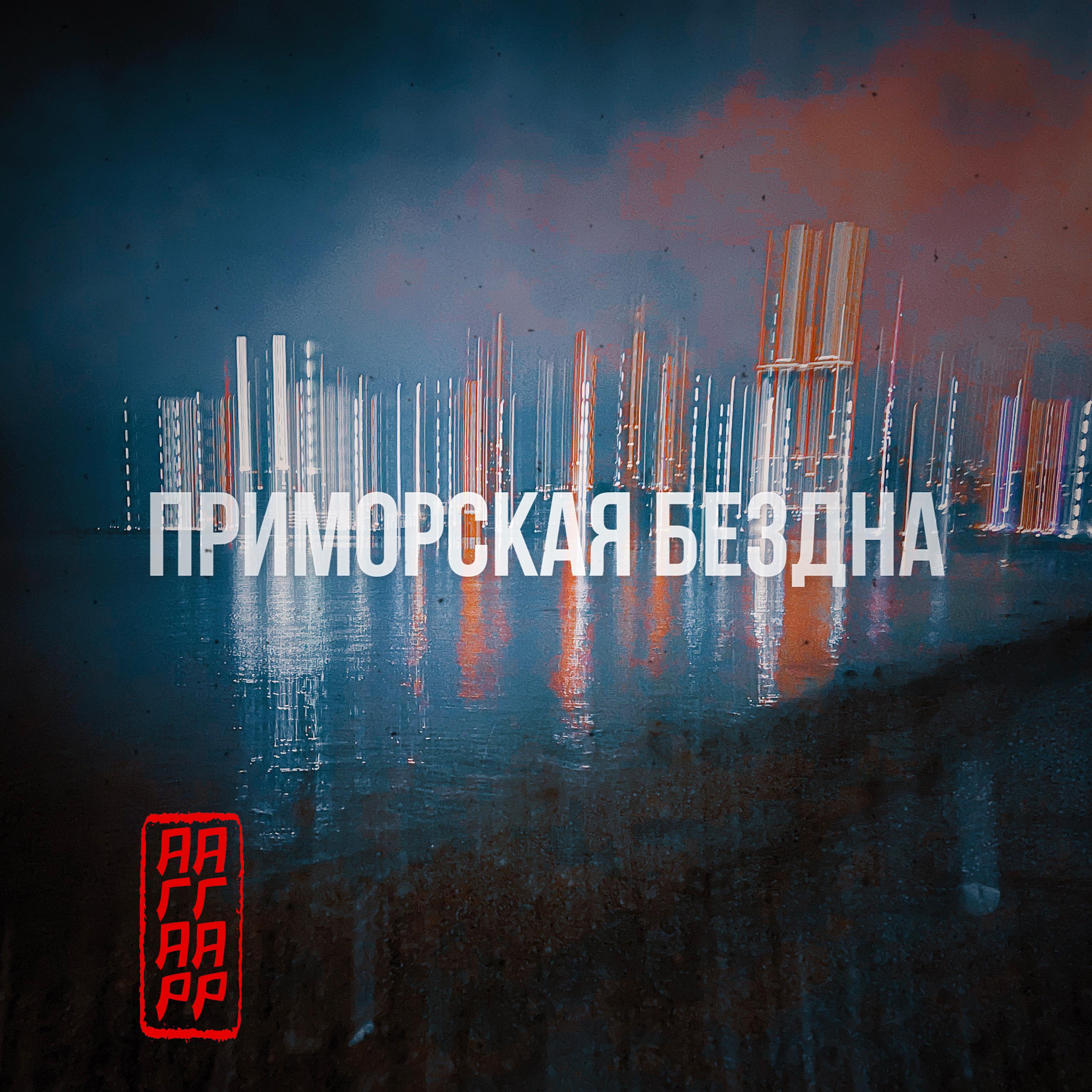 Постер альбома Приморская бездна