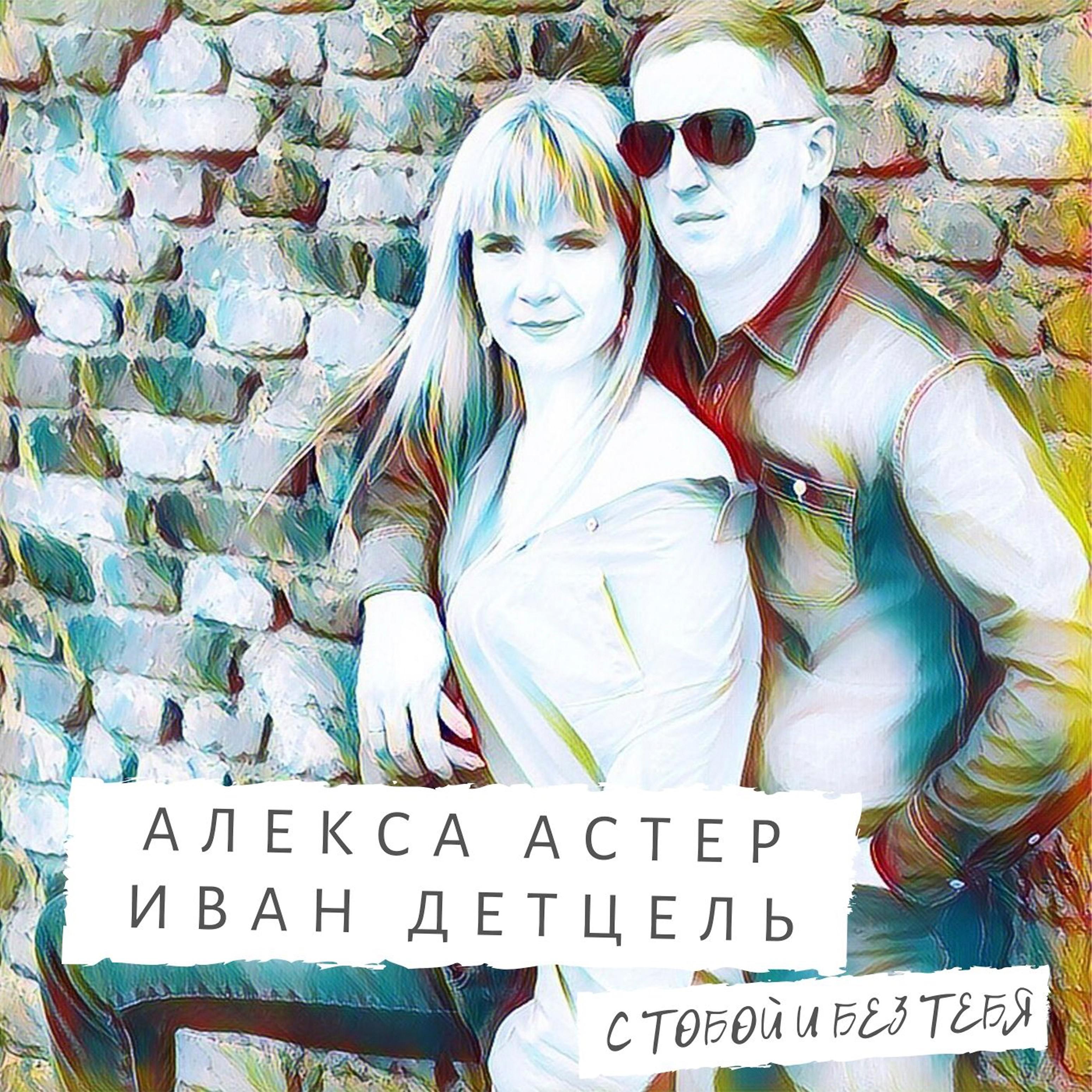 Постер альбома С тобой и без тебя