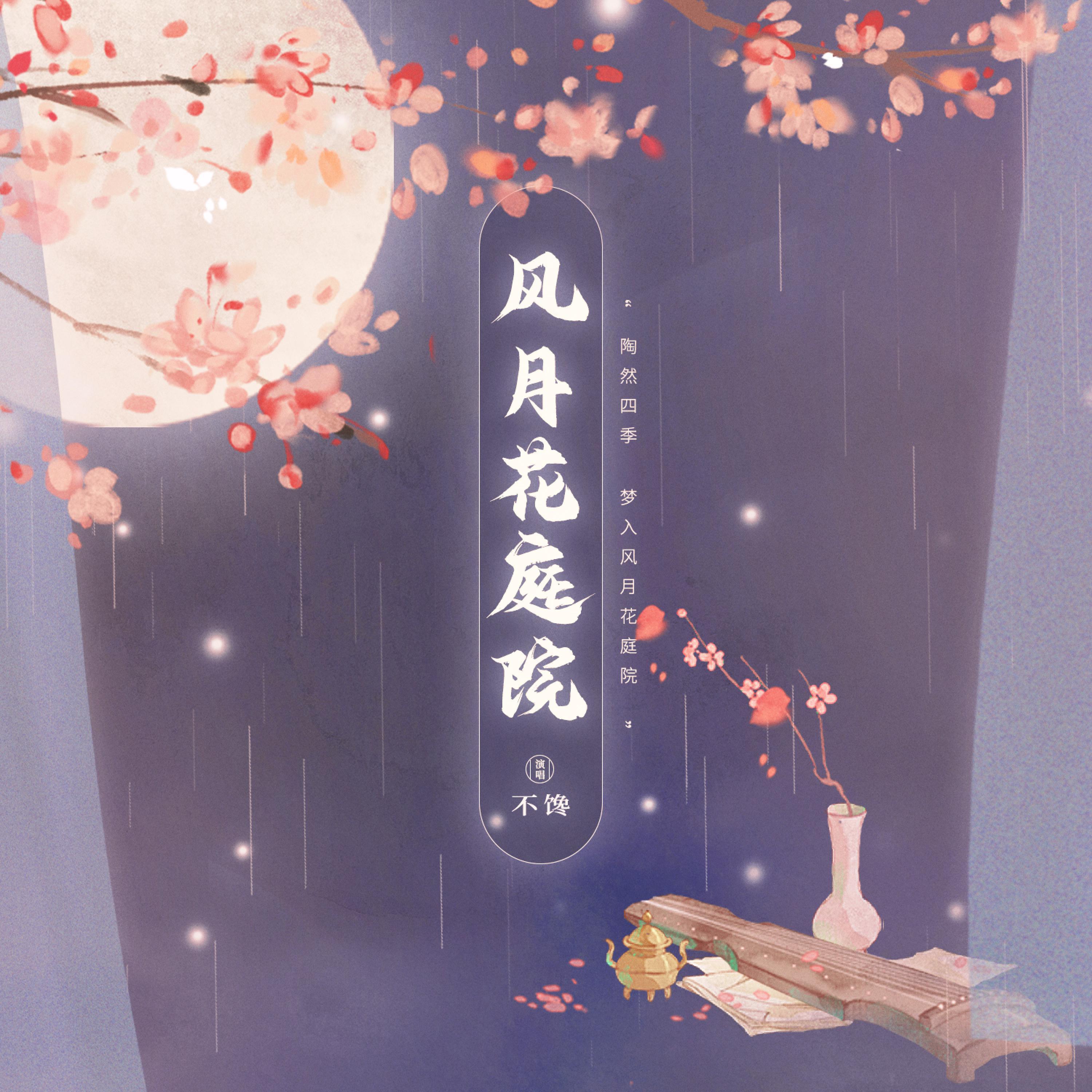 Постер альбома 风月花庭院