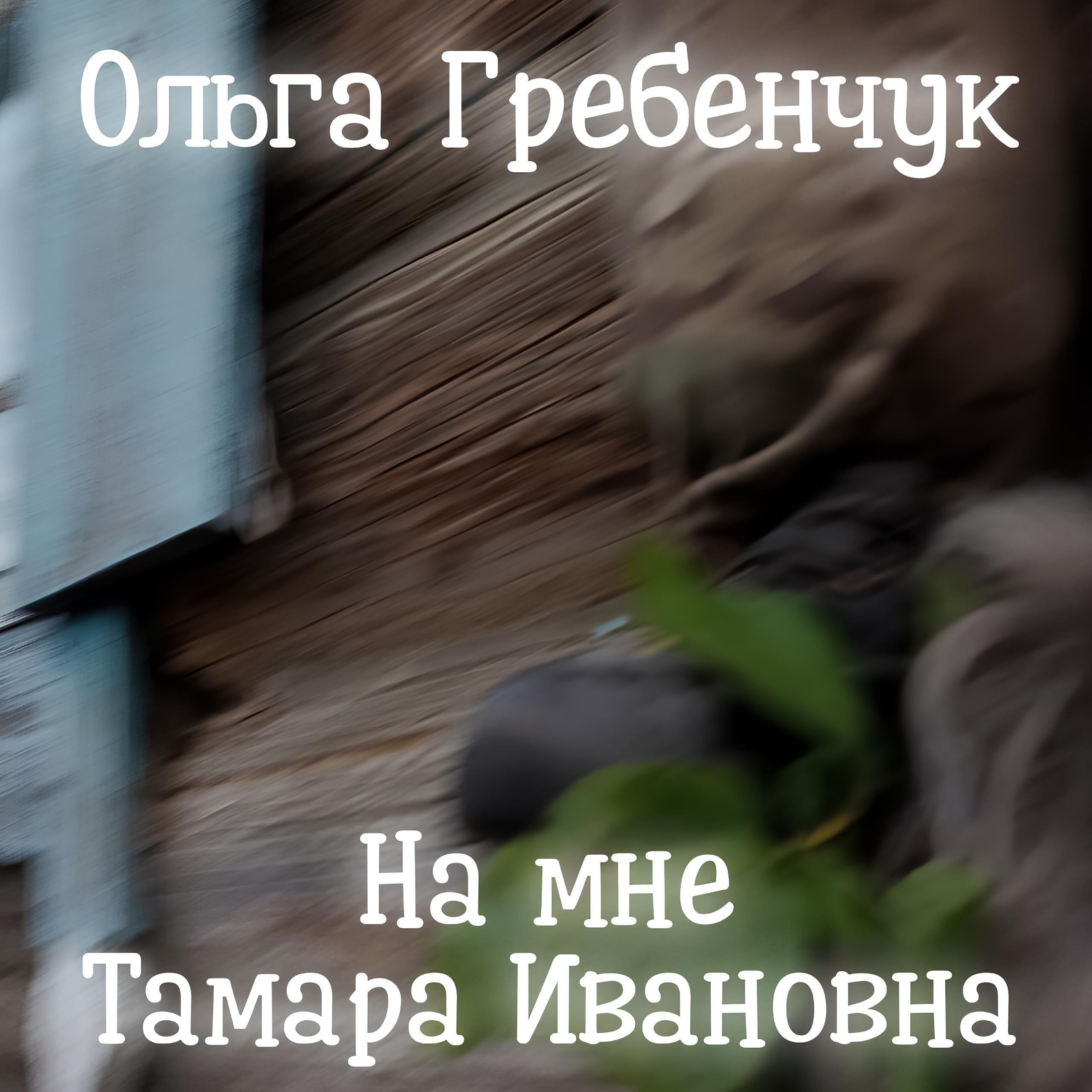 Постер альбома На мне Тамара Ивановна