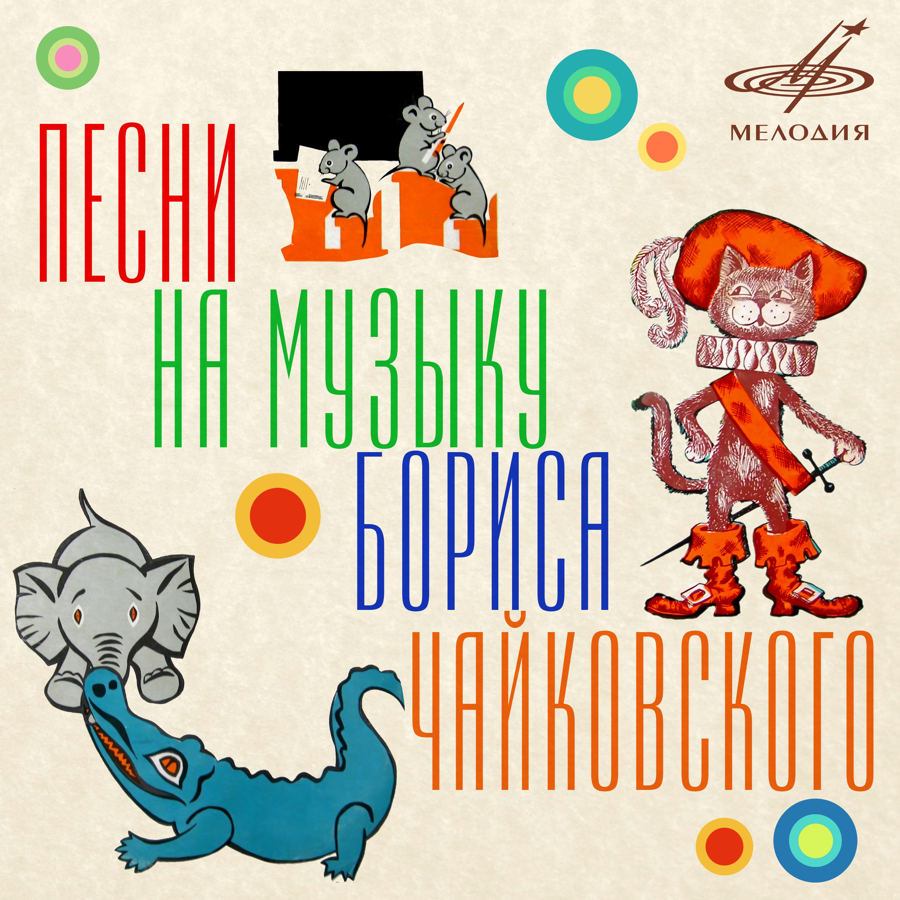 Постер альбома Песни на музыку Бориса Чайковского