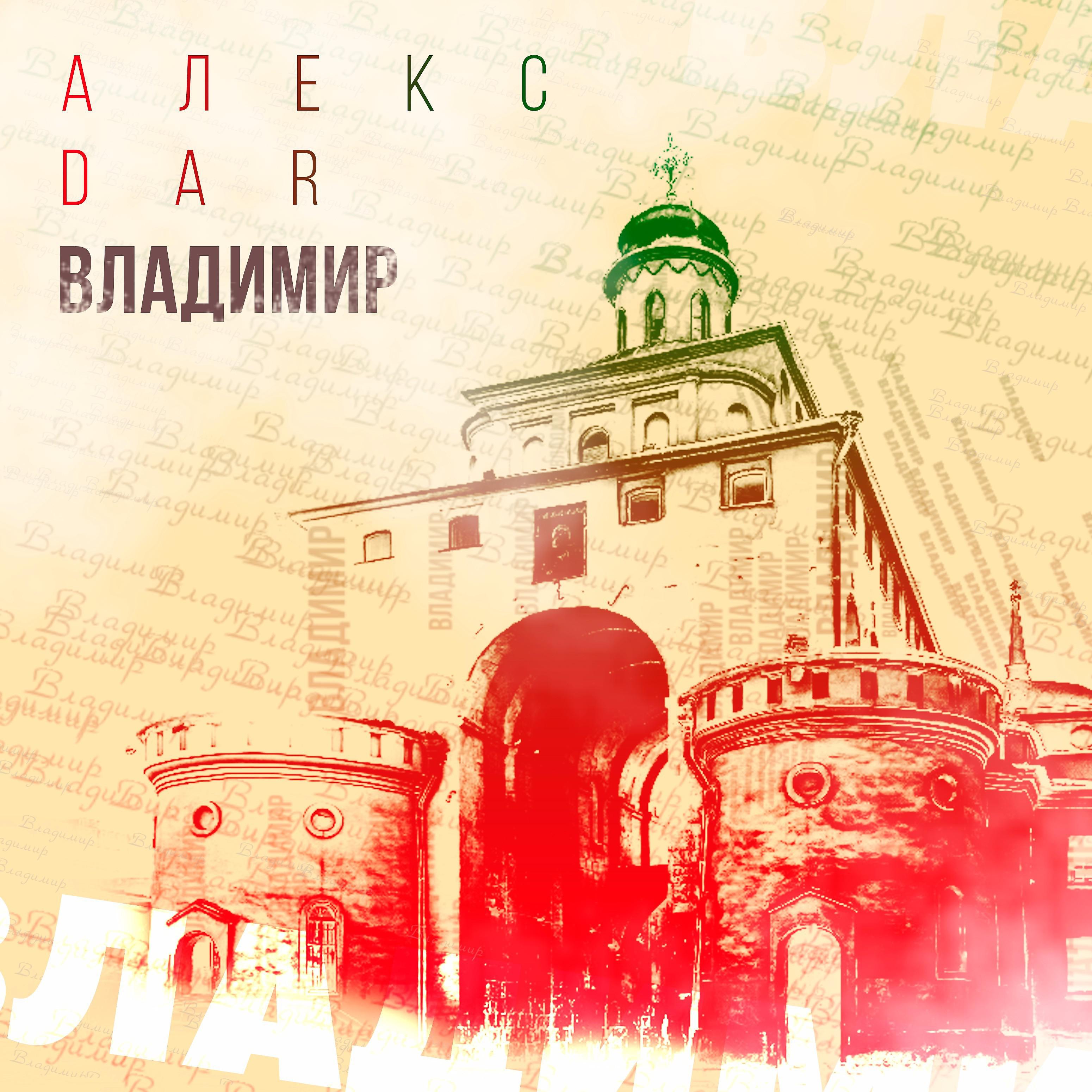 Постер альбома Владимир
