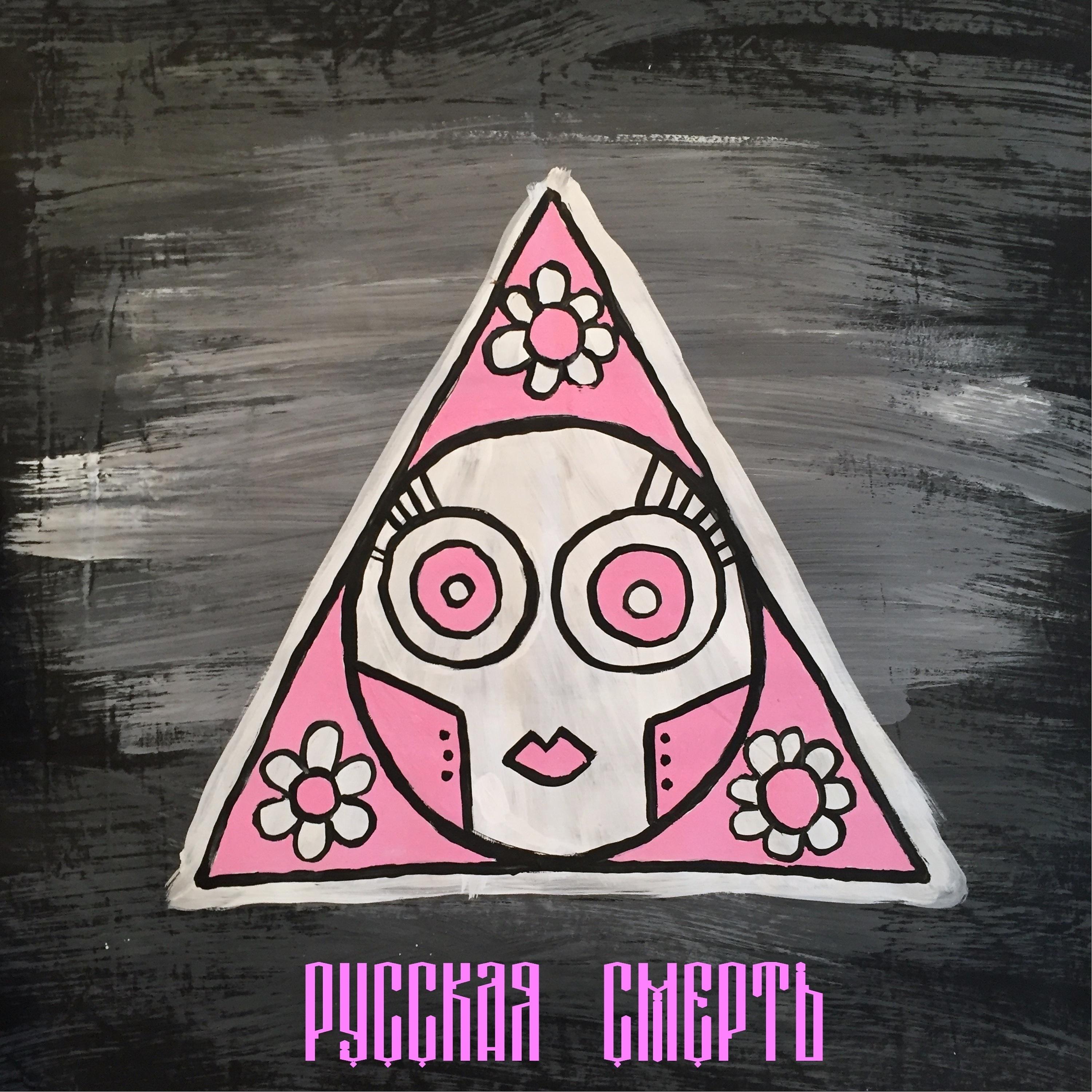 Постер альбома Русская смерть