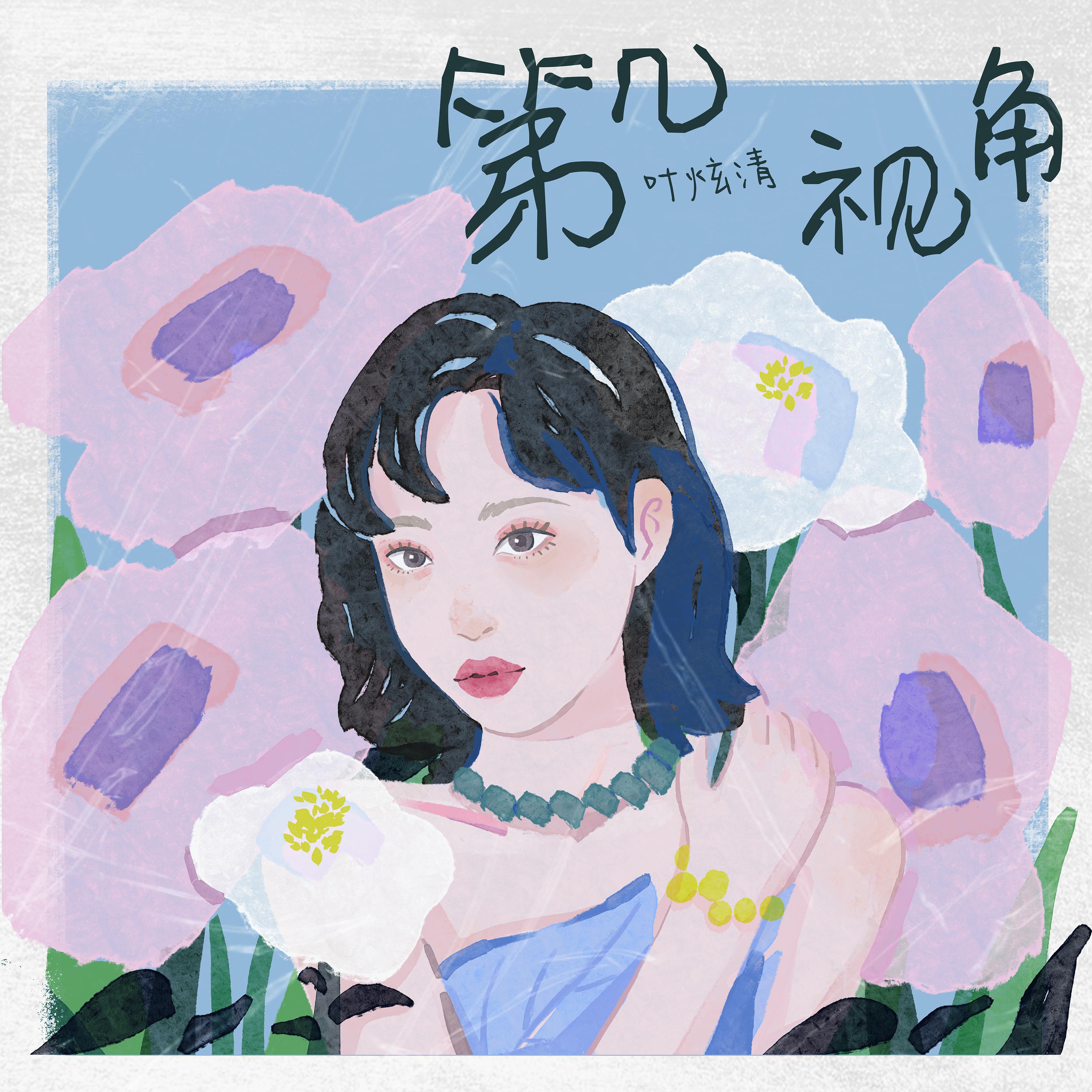 Постер альбома 双鱼