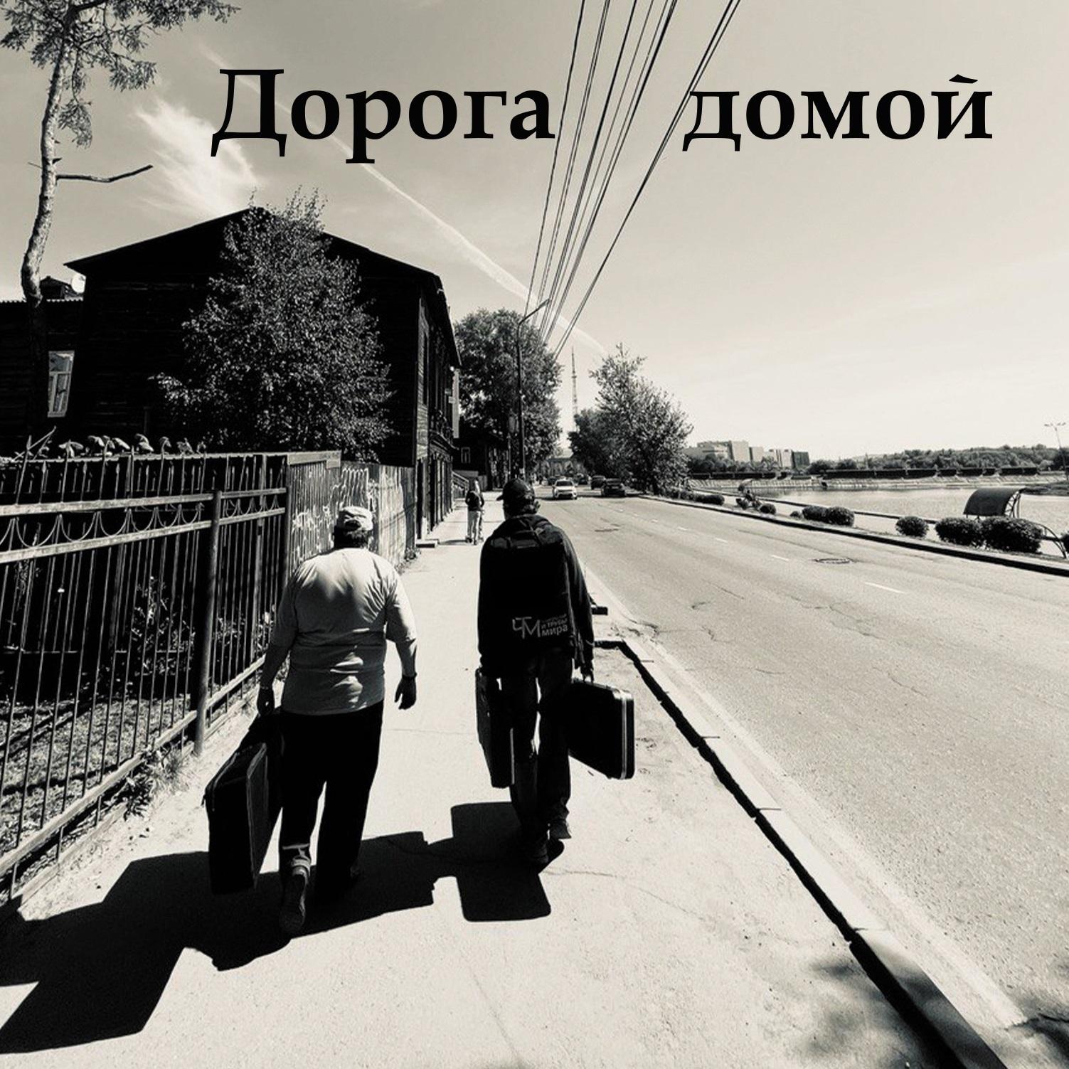 Постер альбома Дорога домой