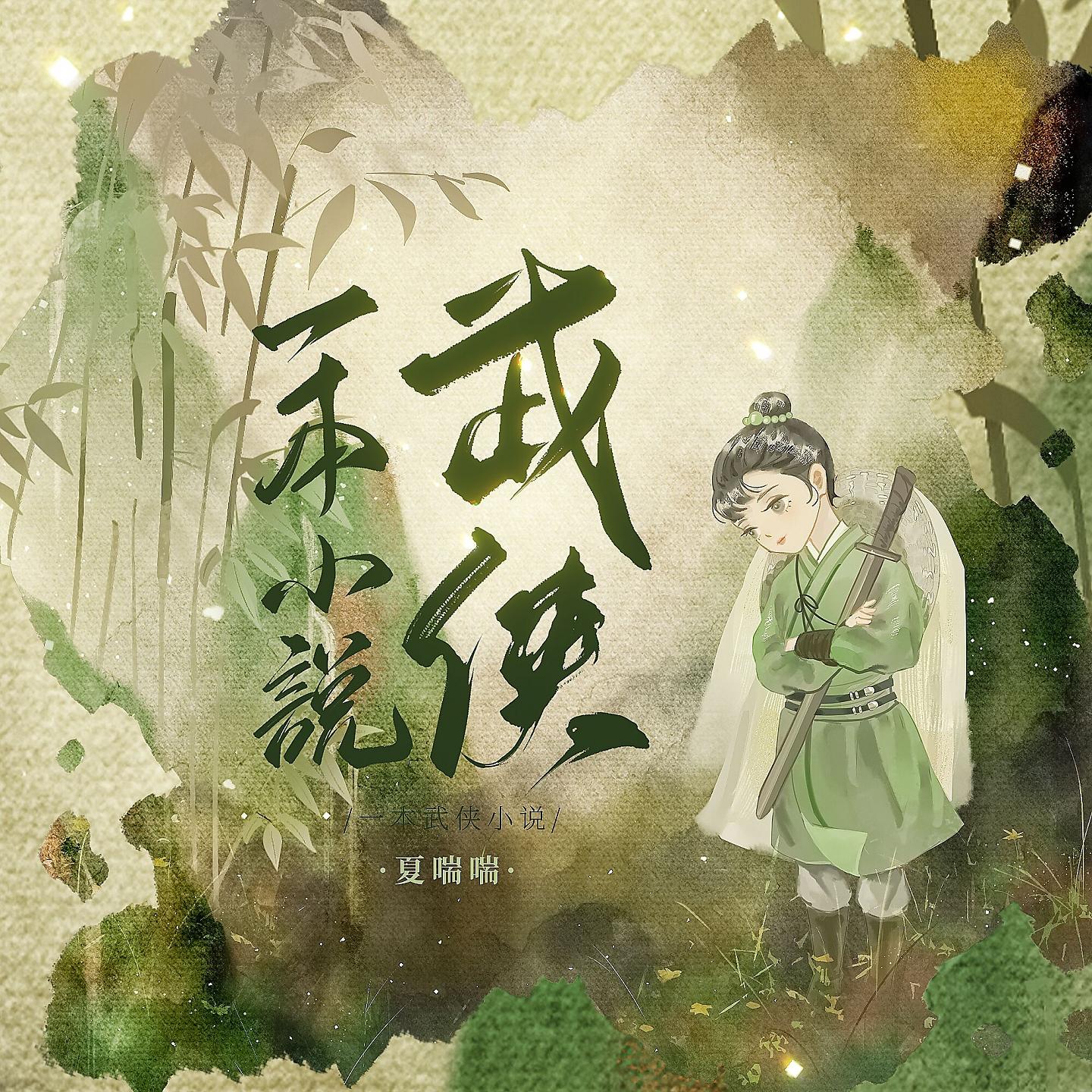 Постер альбома 一本武侠小说
