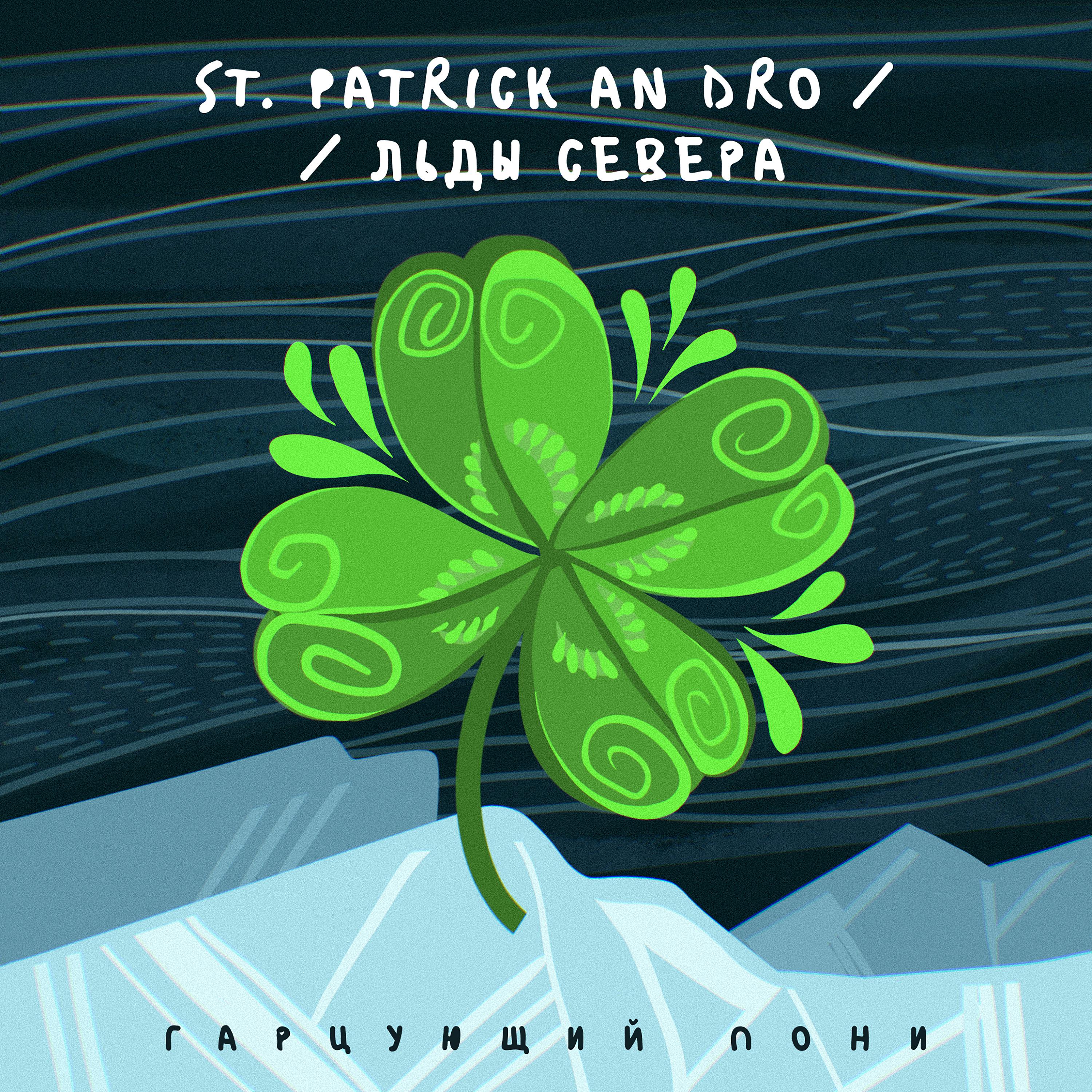 Постер альбома St. Pstrick's An Dro / Льды Севера