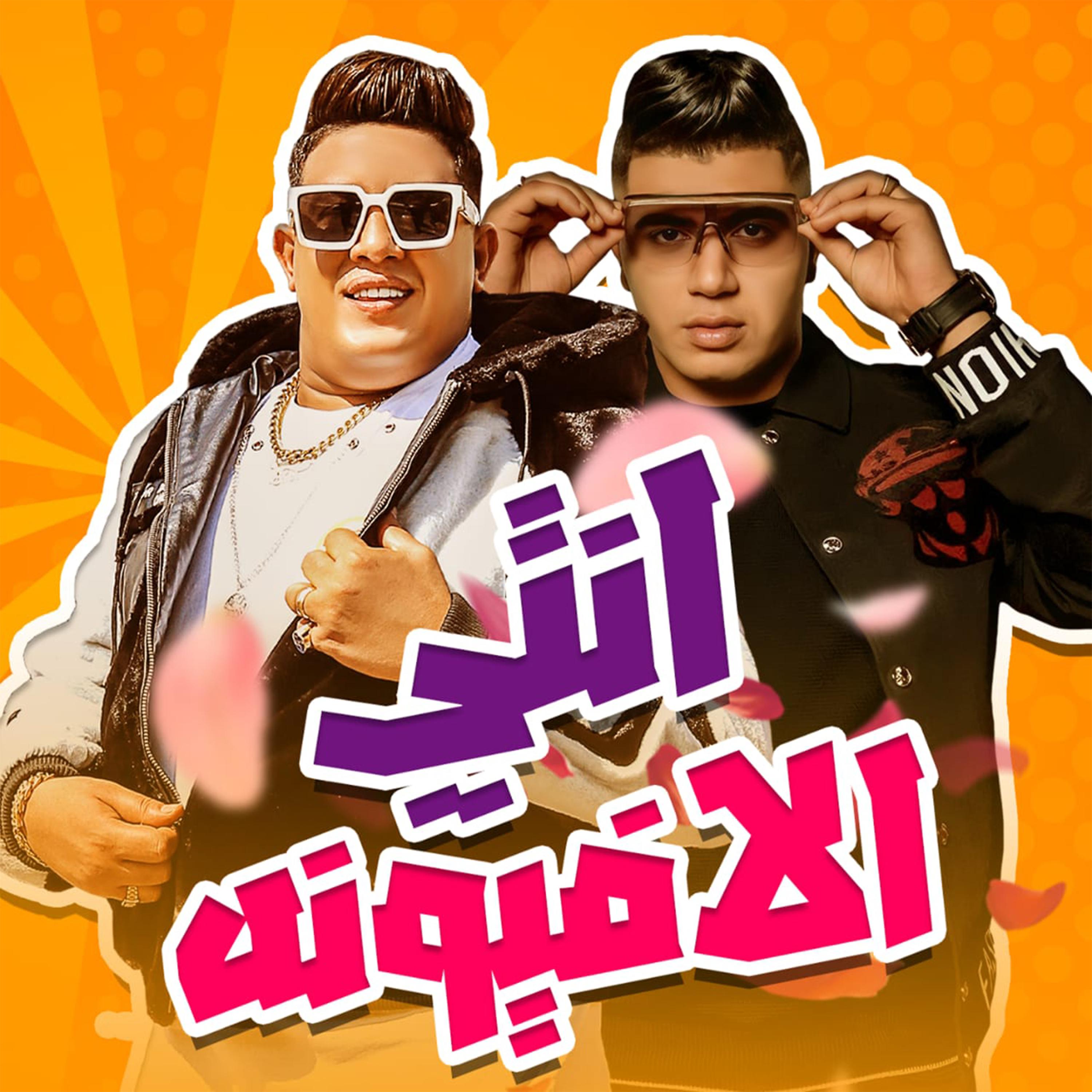 Постер альбома انتي الافيونة
