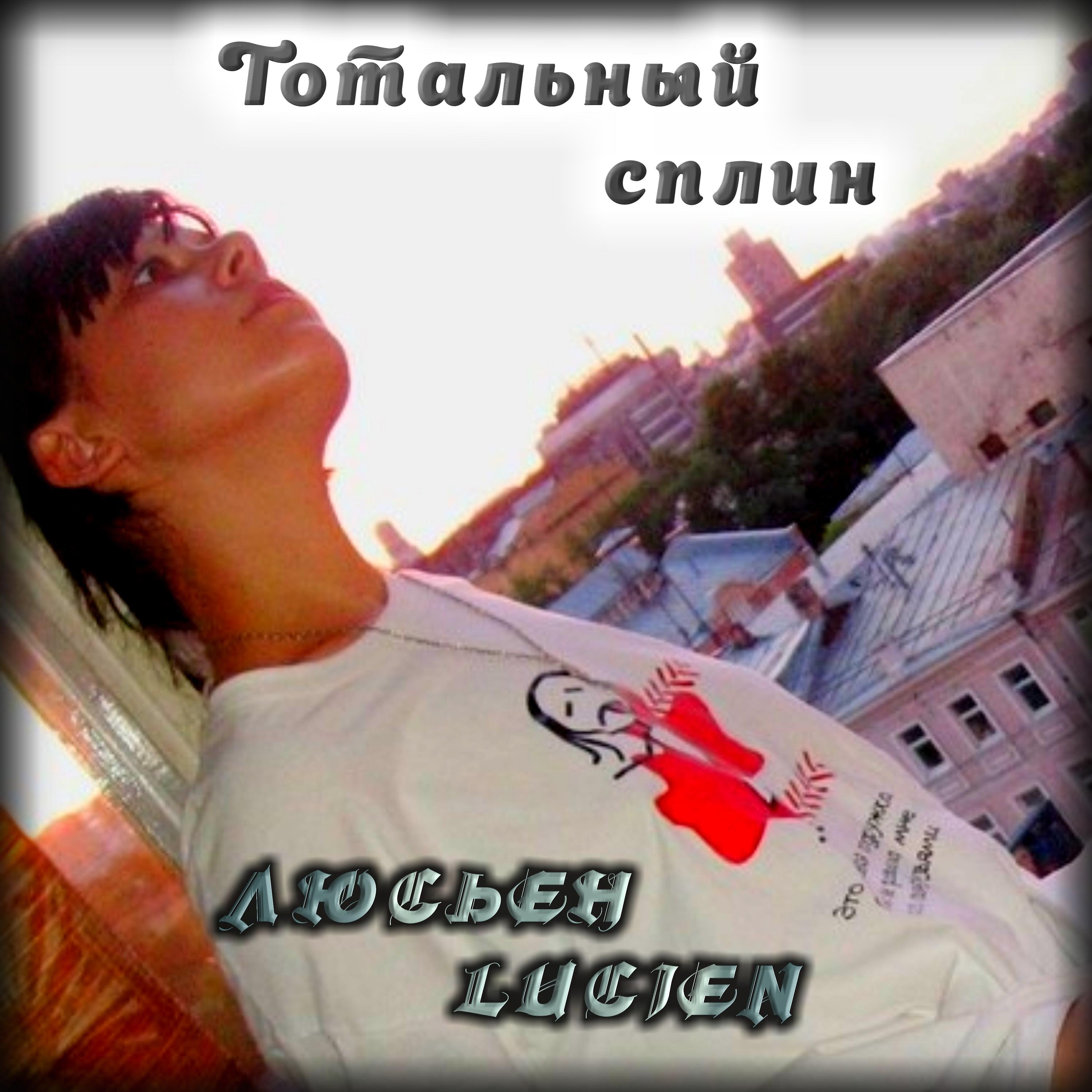 Постер альбома Тотальный сплин