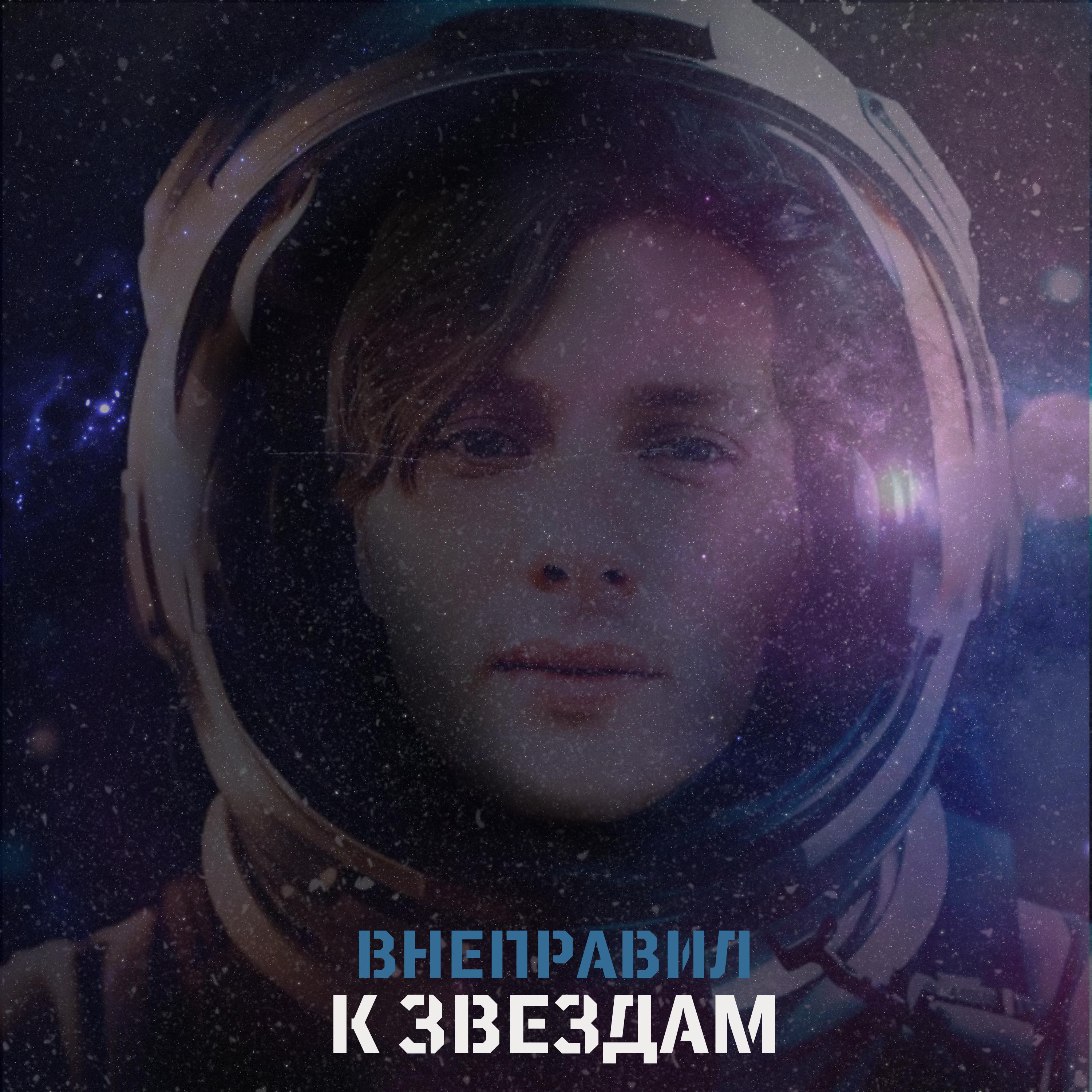 Постер альбома К звёздам