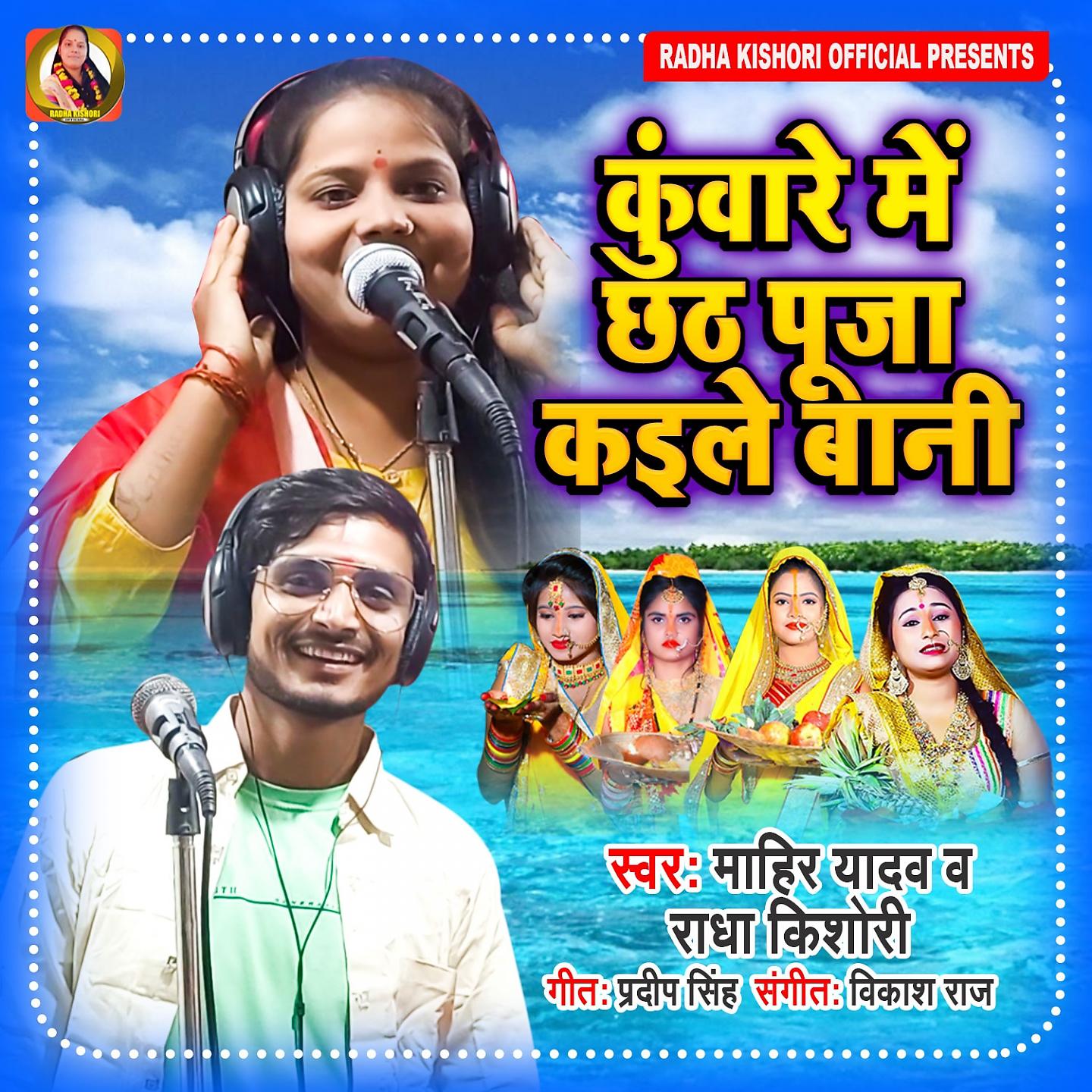 Постер альбома Kuware Me Chhath Puja Kaile Bani