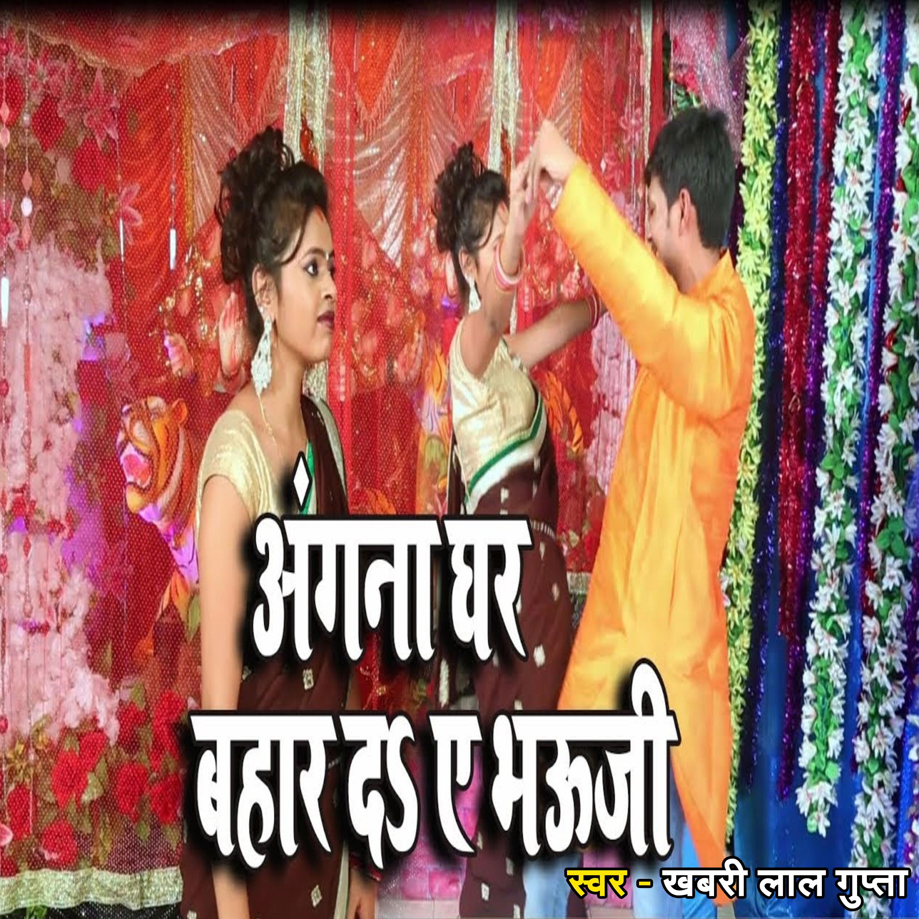 Постер альбома Angana Ghar Bahar D Ye Bhauji