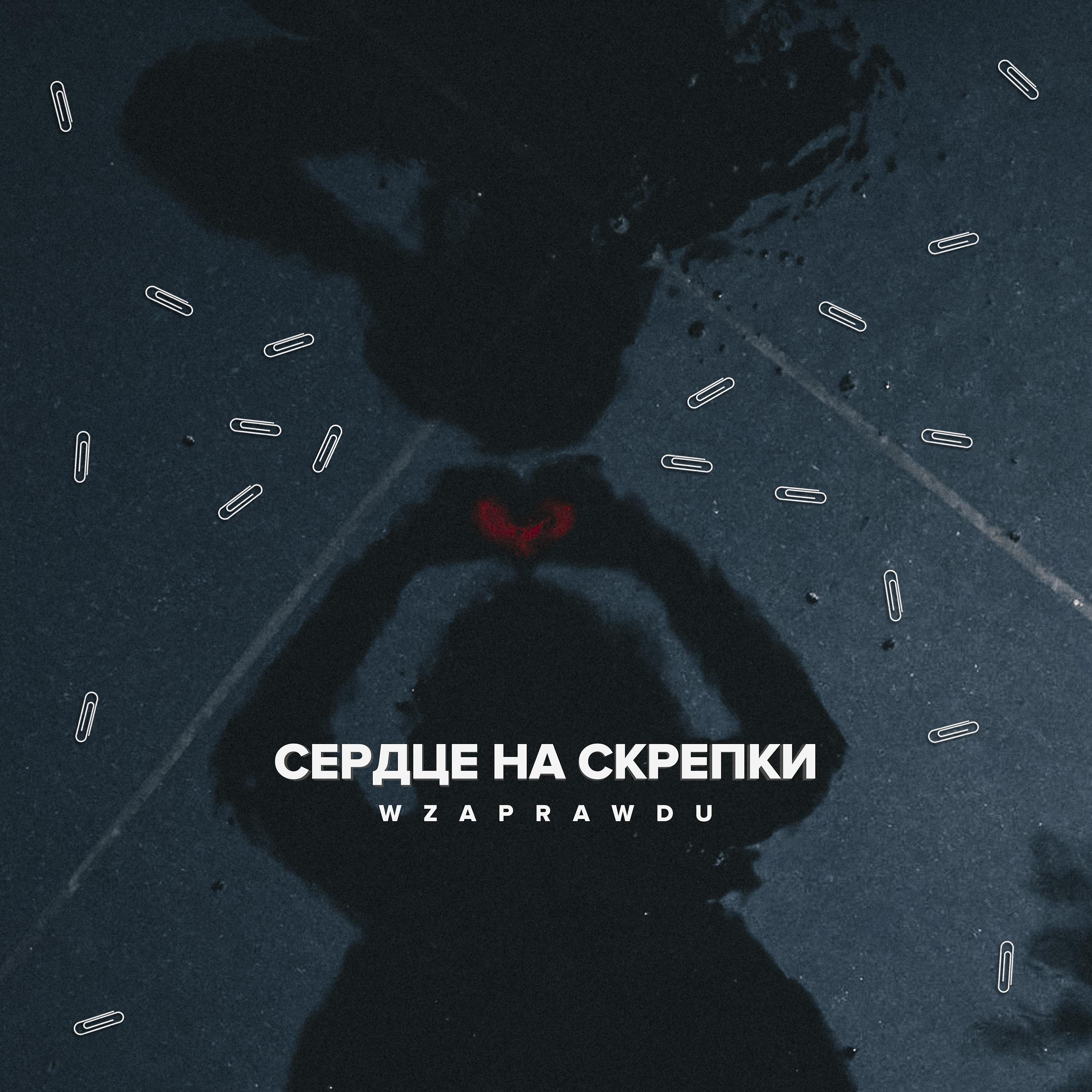 Постер альбома Сердце на скрепки