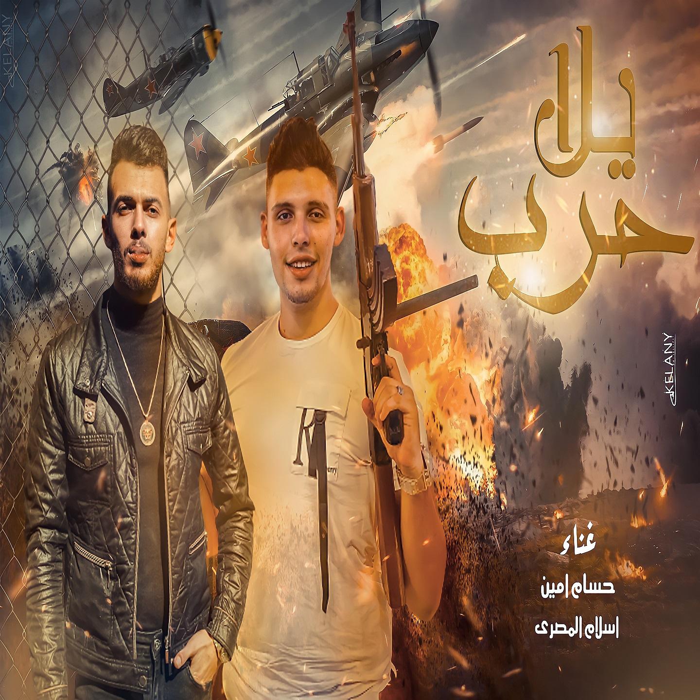 Постер альбома يلا حرب