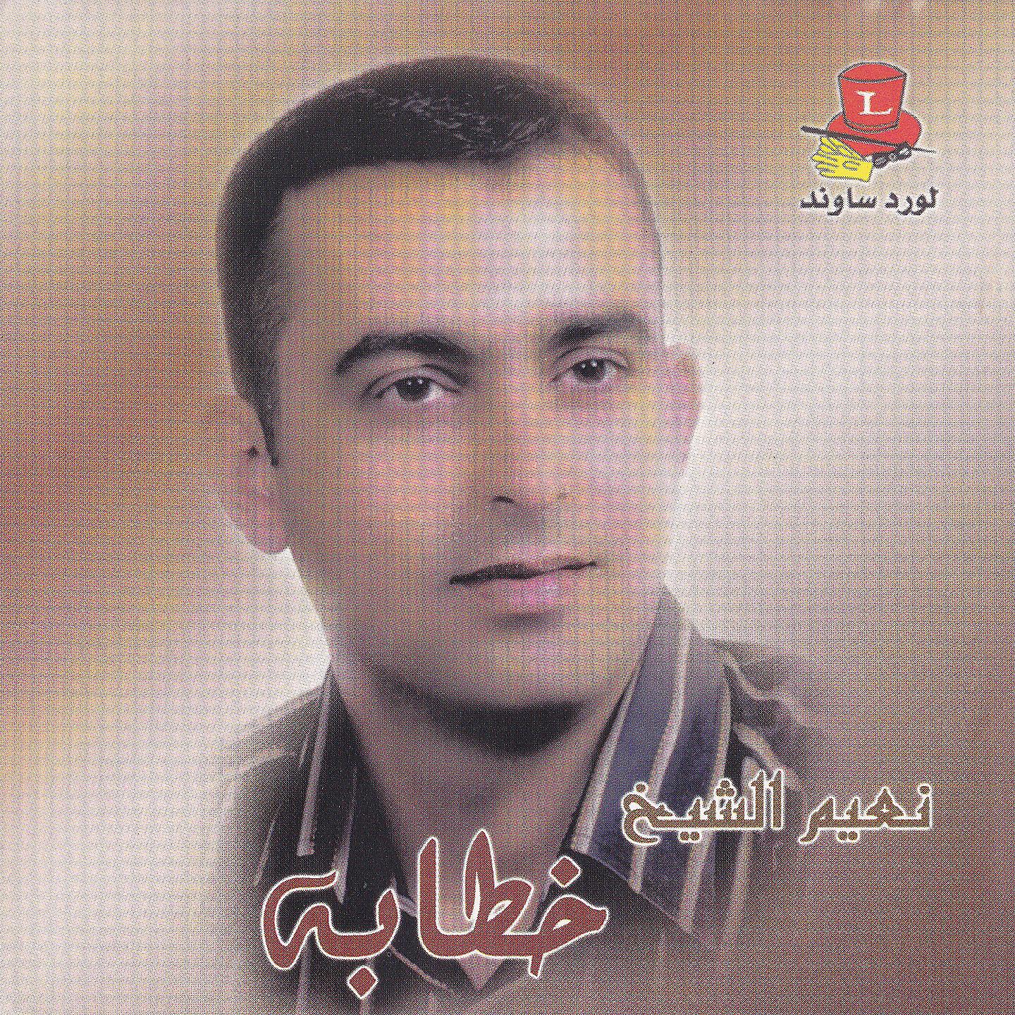 Постер альбома Khattabah