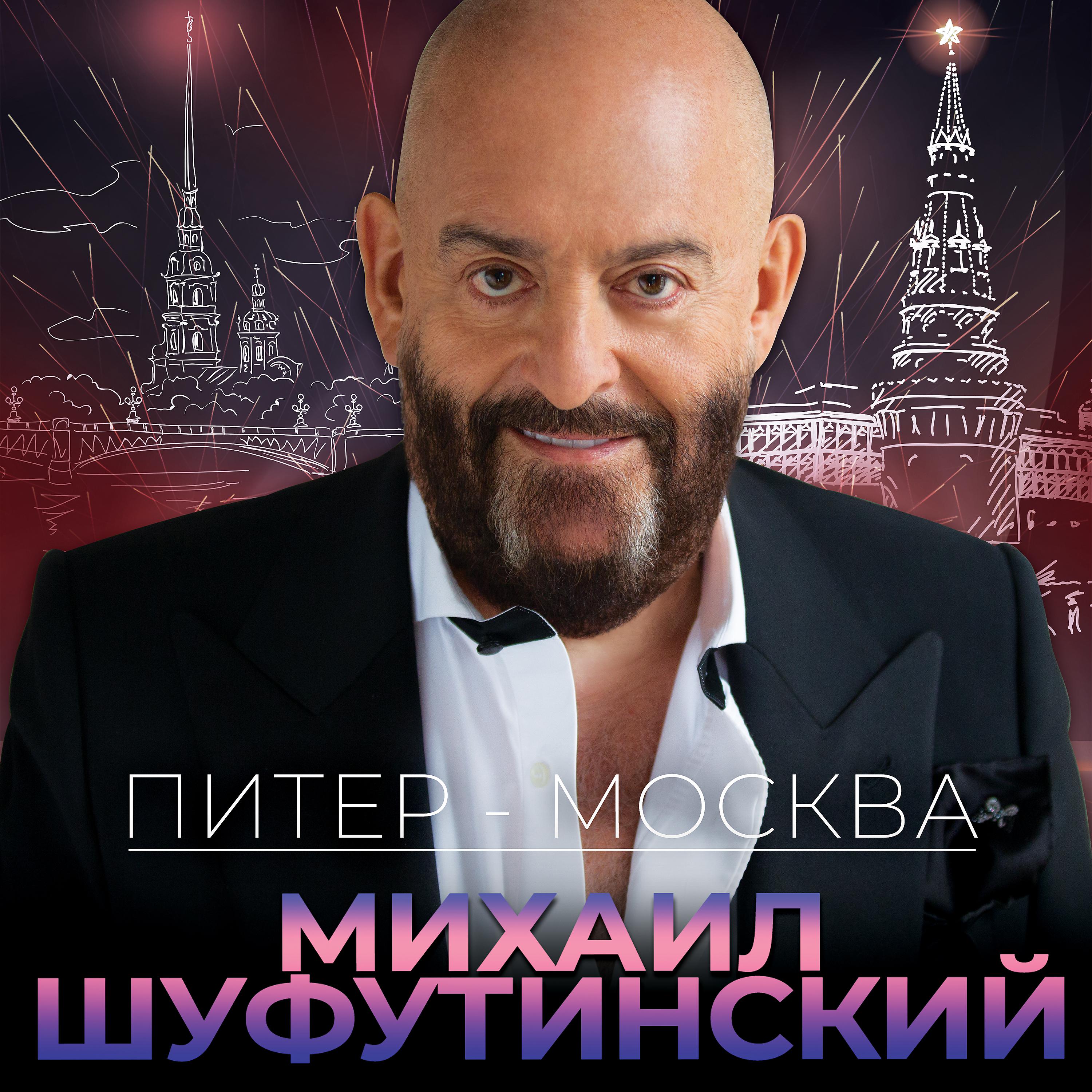 Постер альбома Питер-Москва