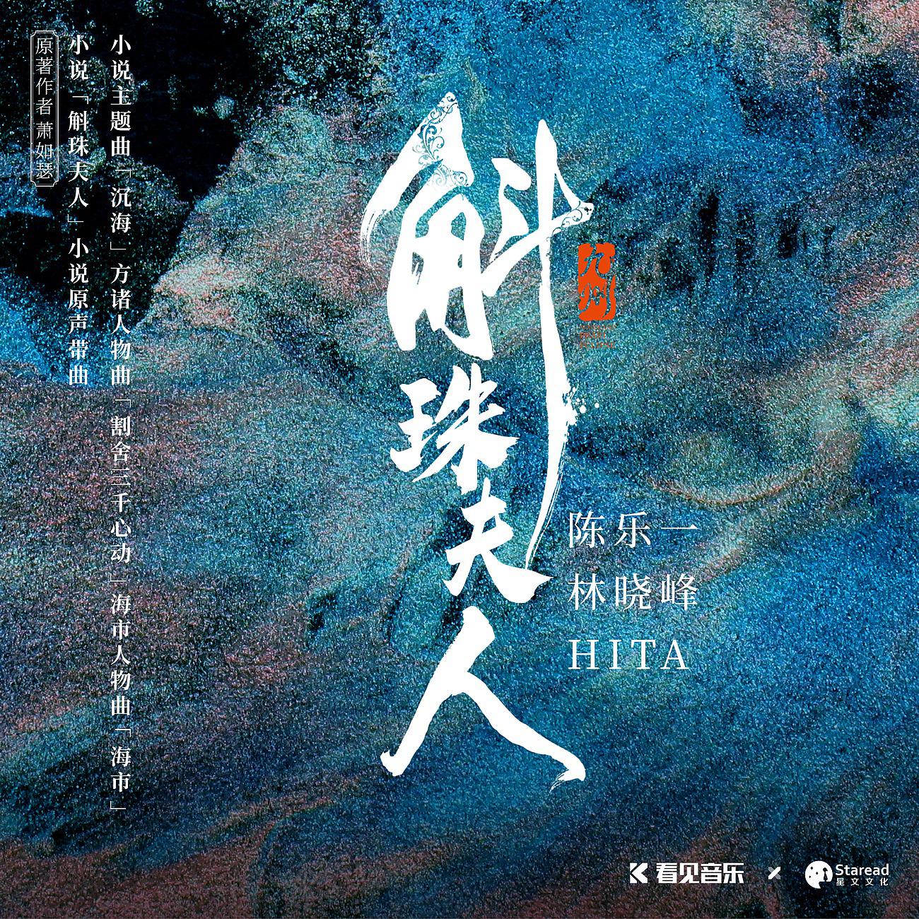 Постер альбома 斛珠夫人小说OST
